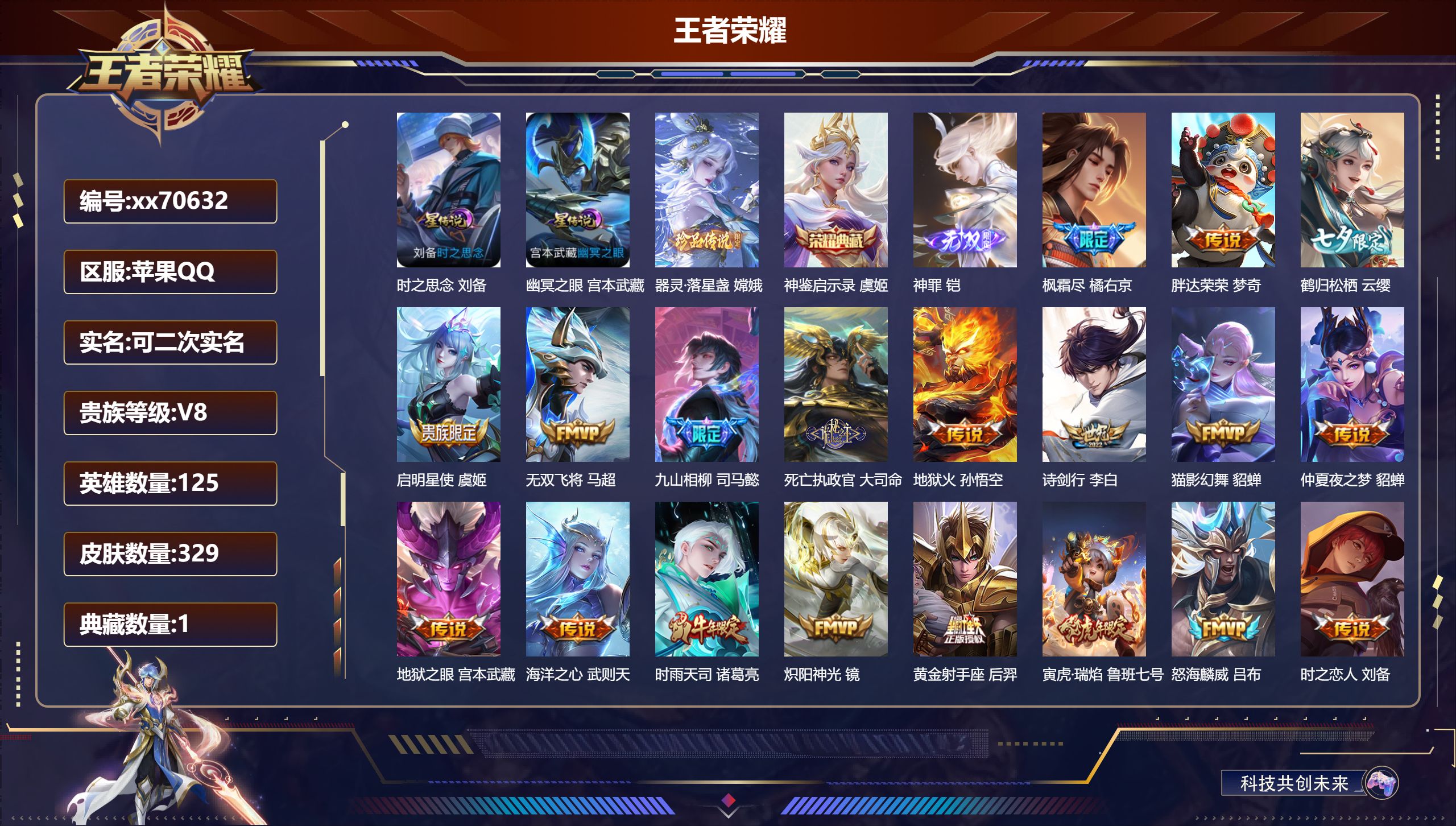 王者荣耀账号苹果QQ@70632 可二次 V8 贵族积分85161 苹果QQ/329皮肤/125英雄/1典藏/0珍品无双