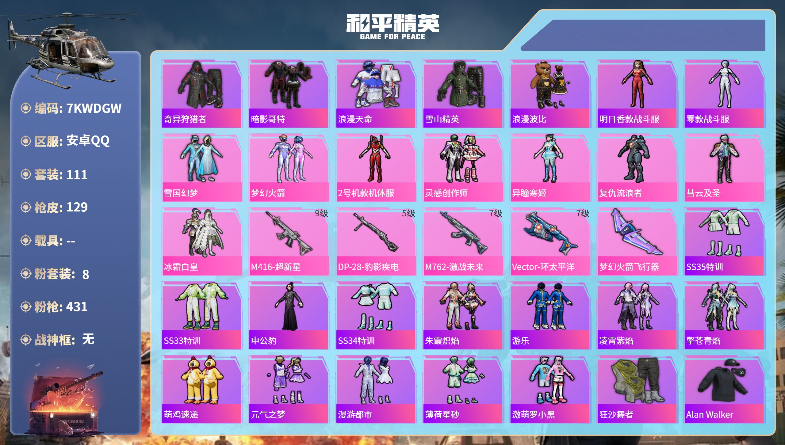 和平精英账号安卓QQ0载具-111套装-129枪皮-安卓手Q-5王牌印记-8粉装-4特效枪-44606热力值-111套装