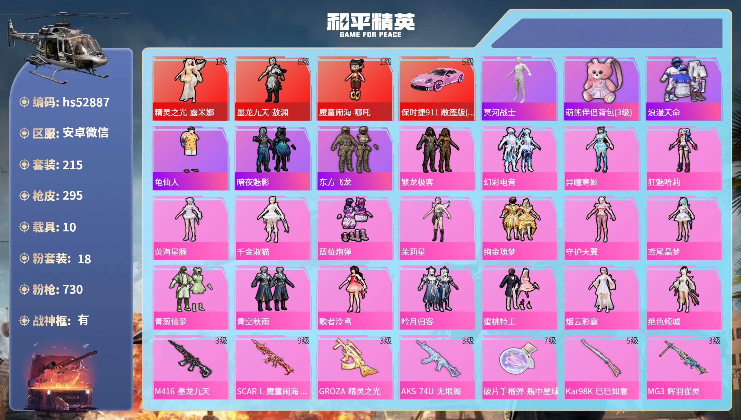 和平精英账号安卓微信hs52887 安卓微信-18王牌印记-有战神框-3红装-18粉装-11特效枪-10载具-热力值-2