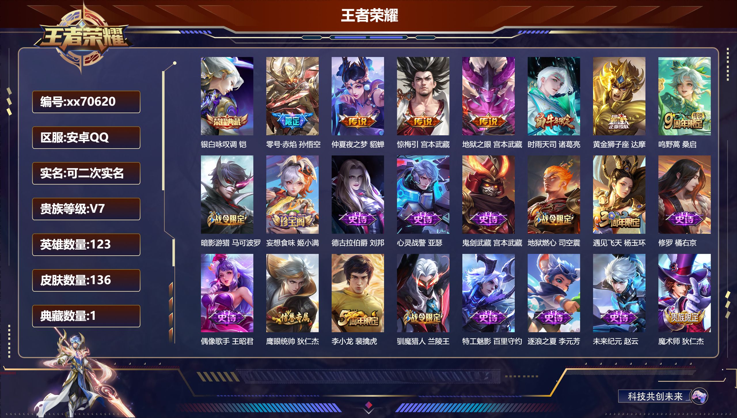 王者荣耀账号安卓QQ@70620 可二次 V7 贵族积分22244 安卓QQ/136皮肤/123英雄/1典藏/0珍品无双