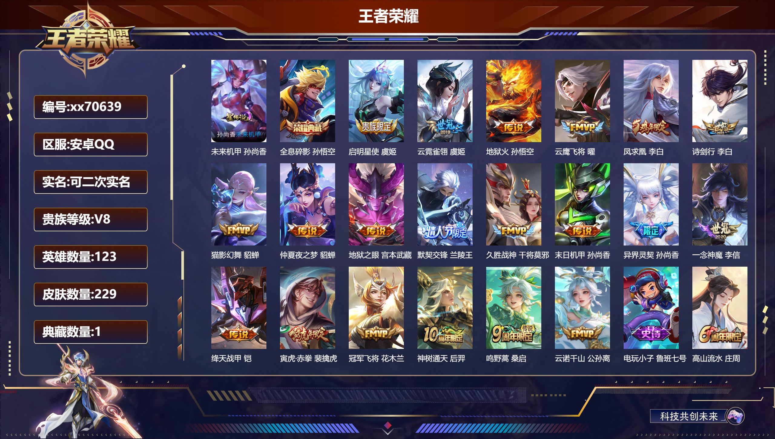 王者荣耀账号安卓QQ@70639 可二次 V8 贵族积分55403 安卓QQ/229皮肤/123英雄/1典藏/0珍品无双