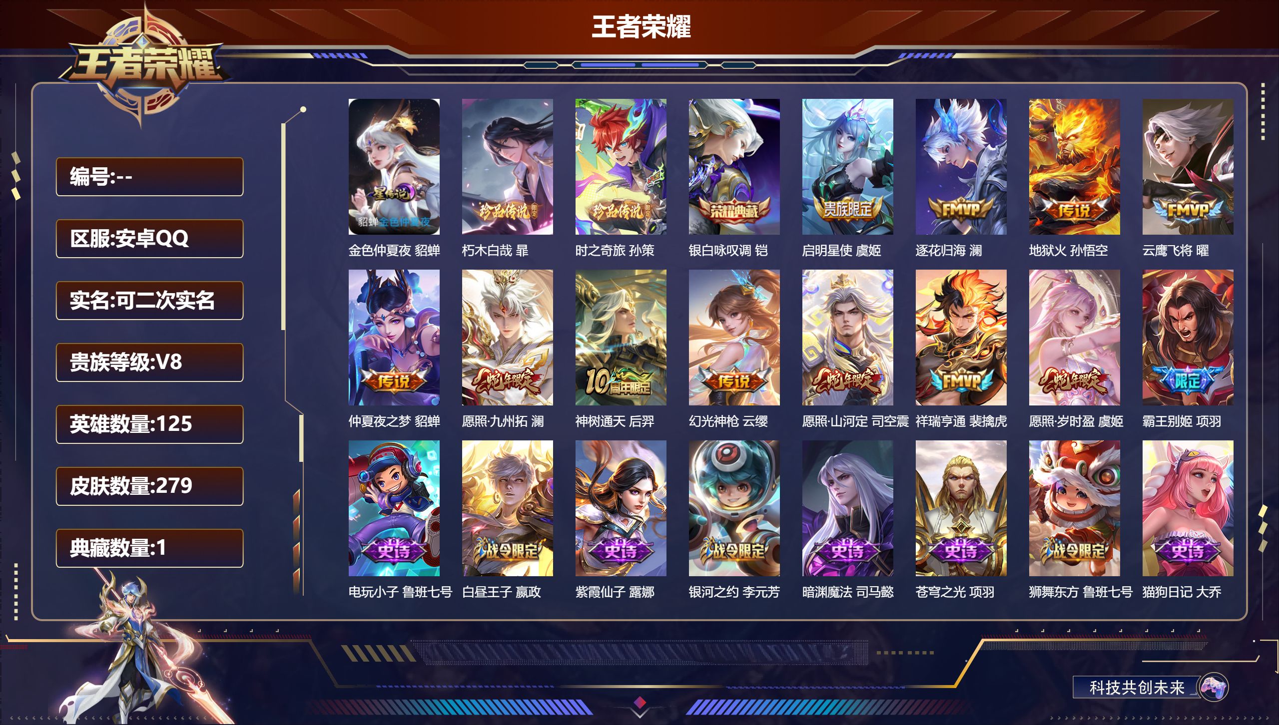 王者荣耀账号安卓QQ125英雄-279皮肤--V8-1典藏2珍品传说11传说 打野37段 1星传说 金色仲夏夜 【全皮英