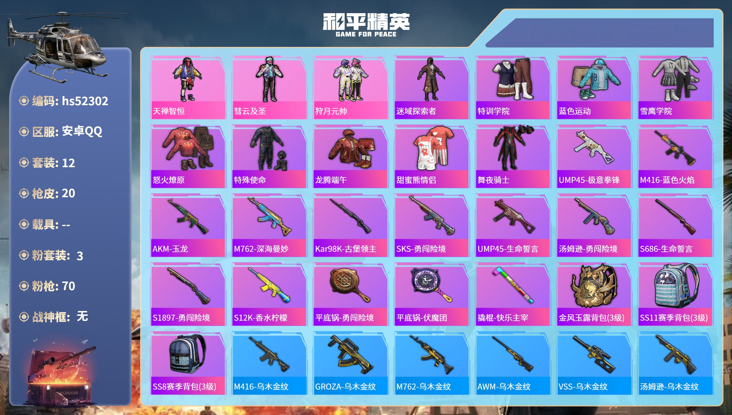 和平精英账号安卓QQhs52302 安卓手Q-0王牌印记-3粉装-5153热力值-12套装-20枪皮
【3粉装】套装-天