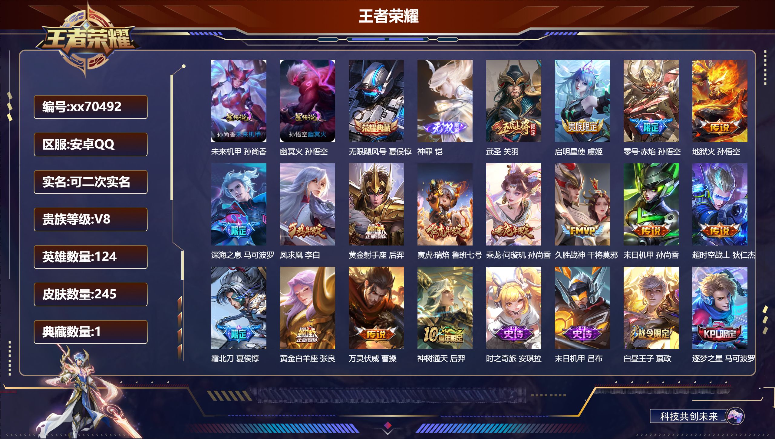 王者荣耀账号安卓QQ@70492 可二次 V8 贵族积分65114 安卓QQ/245皮肤/124英雄/1典藏/0珍品无双