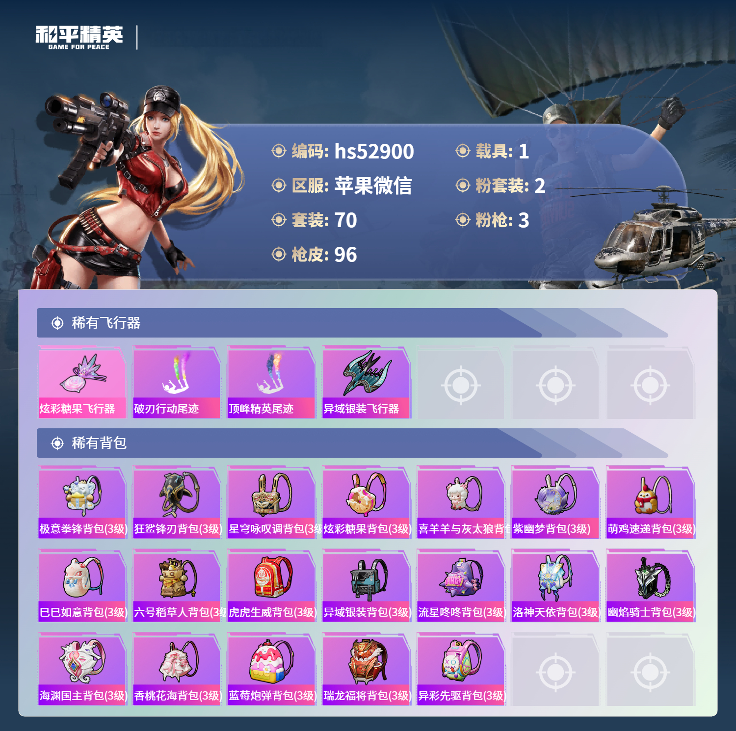 HPSJ3421491和平精英账号详情图7 HPSJ3421491和平精英账号详情图7