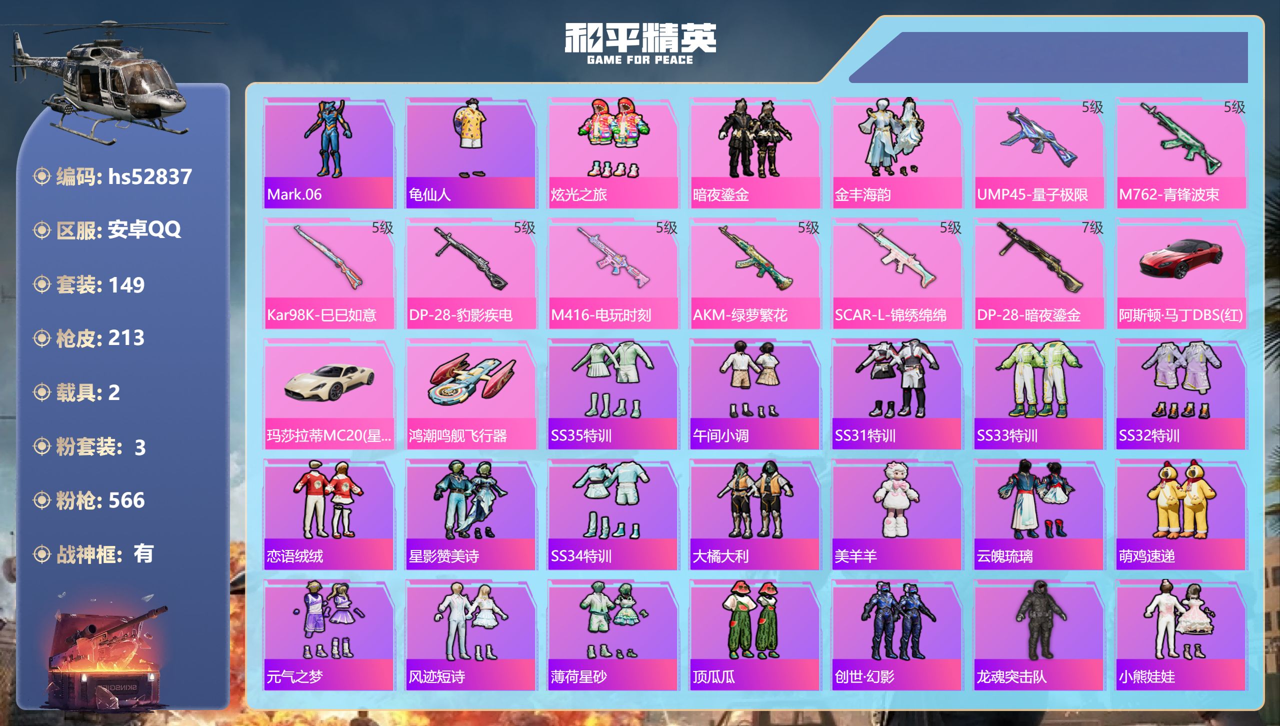 和平精英账号安卓QQhs52837 安卓手Q-14王牌印记-有战神框-3粉装-8特效枪-2载具-66579热力值-149