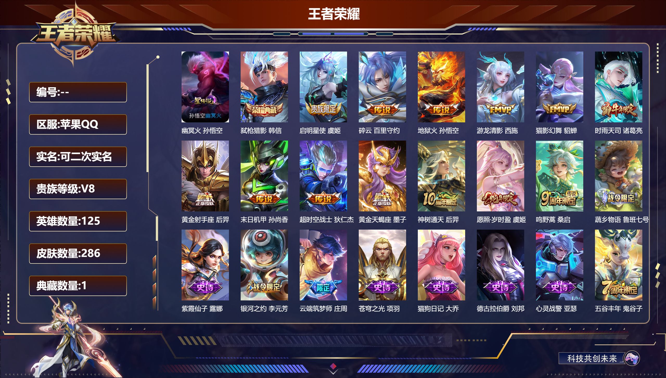 王者荣耀账号苹果QQ125英雄-286皮肤-V8-1典藏13传说 1星传说 幽冥火【典藏】弑枪猎影【传说】黄金天蝎座 神