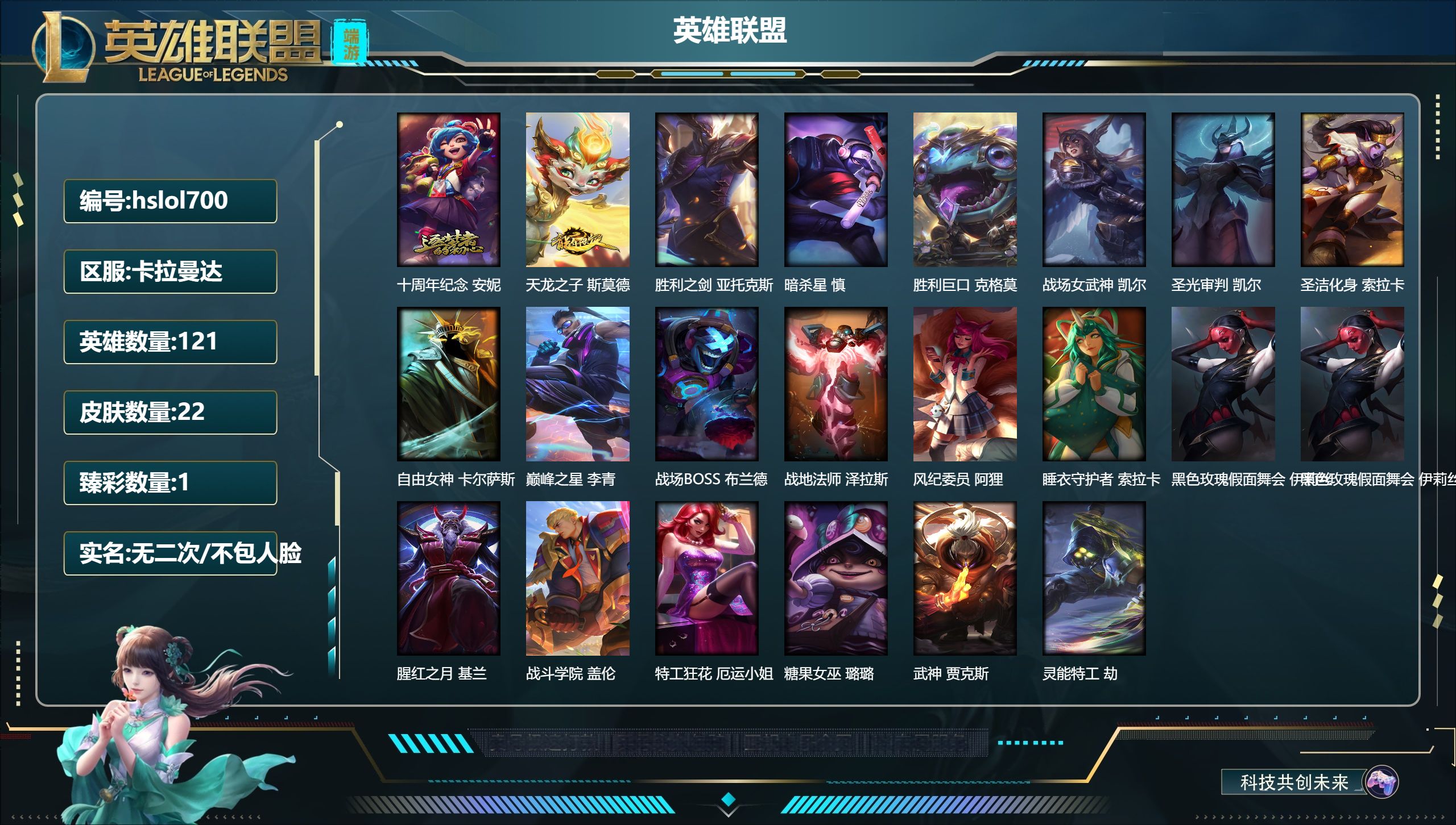 英雄联盟账号电信卡拉曼达121英雄-22皮肤-hslol700 121英雄-22皮肤-5炫彩-段位：未定级 十周年纪念 安妮