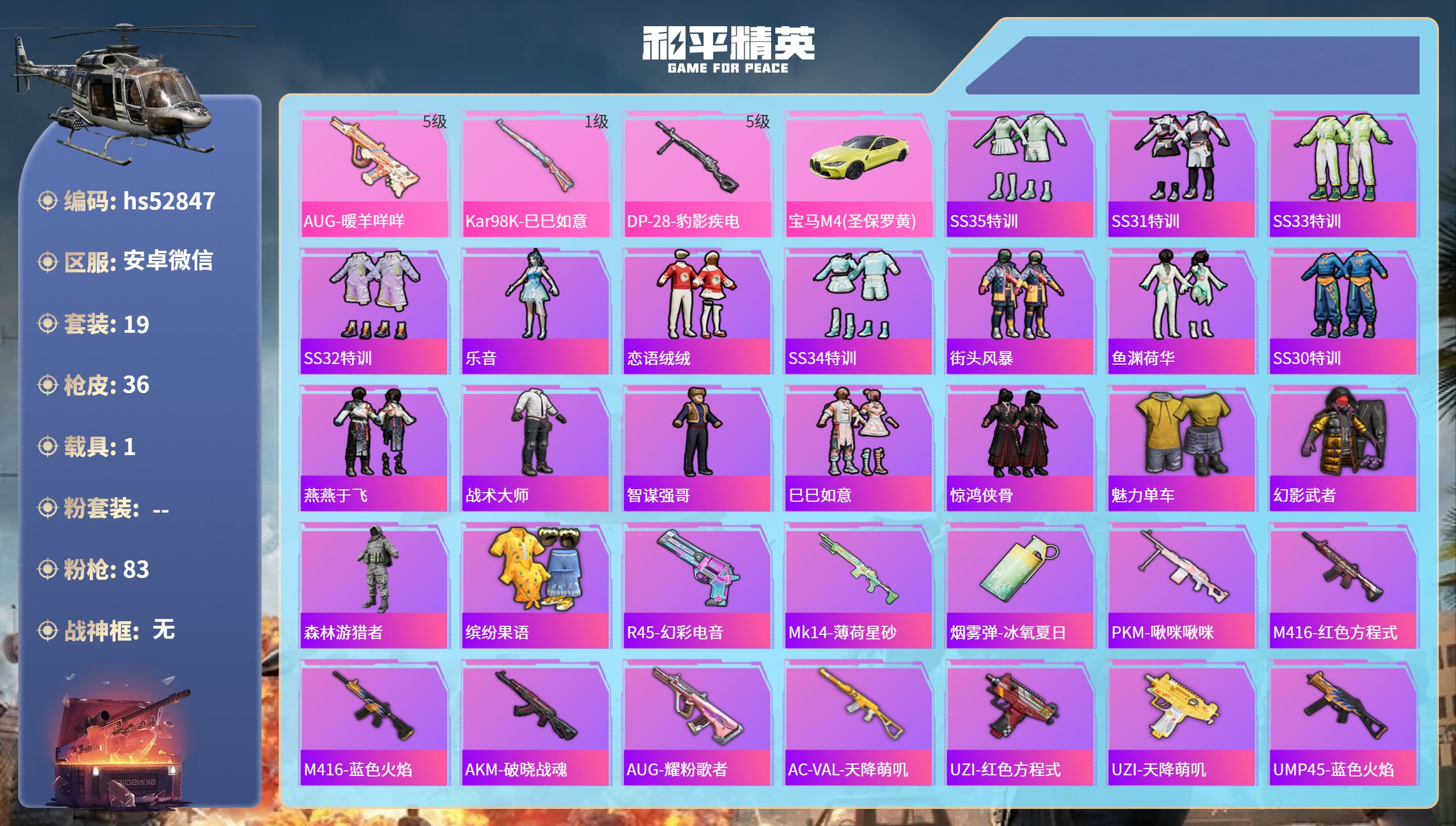 和平精英账号安卓微信hs52847 安卓微信-2王牌印记-3特效枪-1载具-10506热力值-19套装-36枪皮
【3特