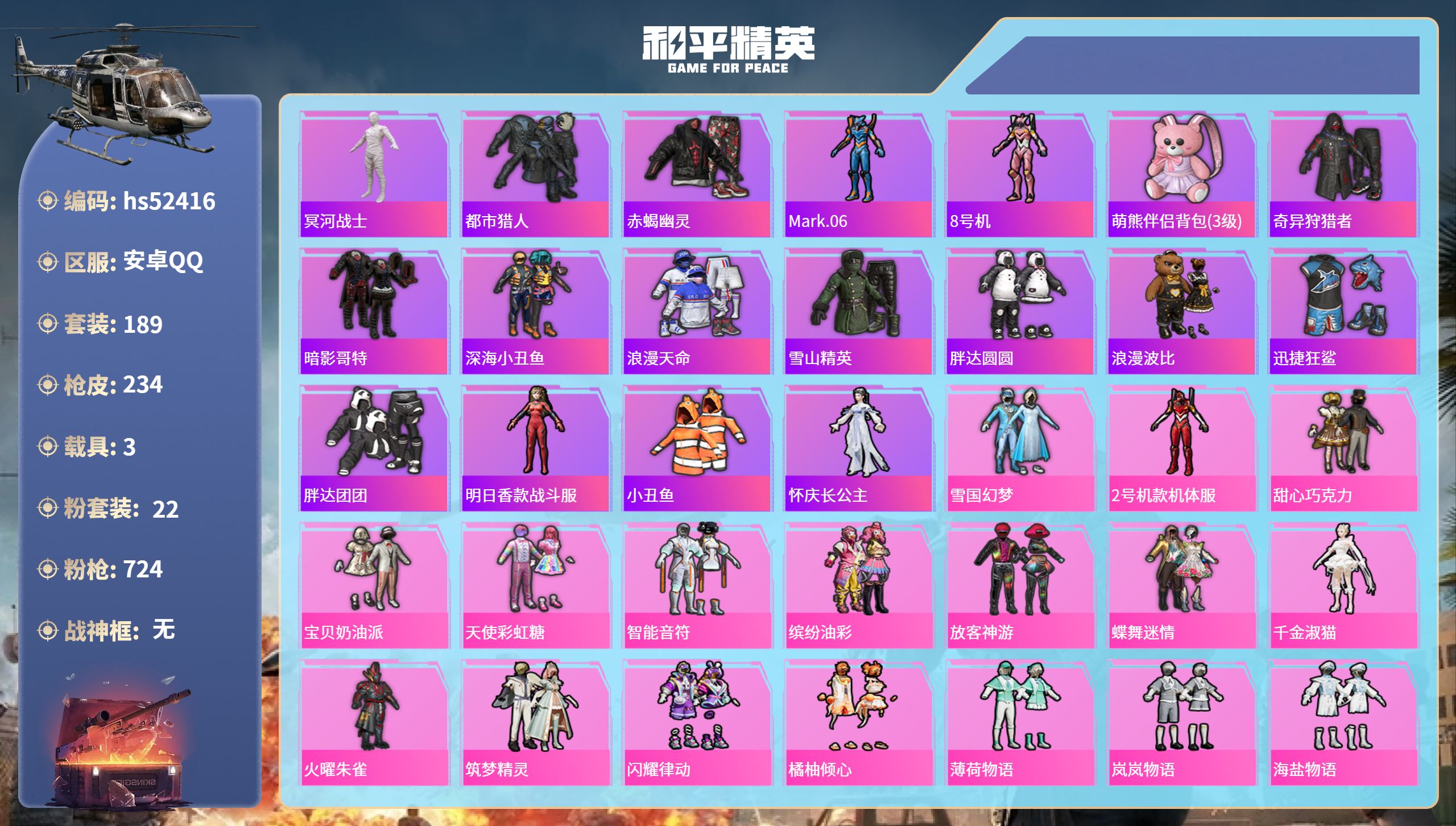 和平精英账号安卓QQhs52416 安卓手Q-7王牌印记-22粉装-10特效枪-3载具-92346热力值-189套装-2
