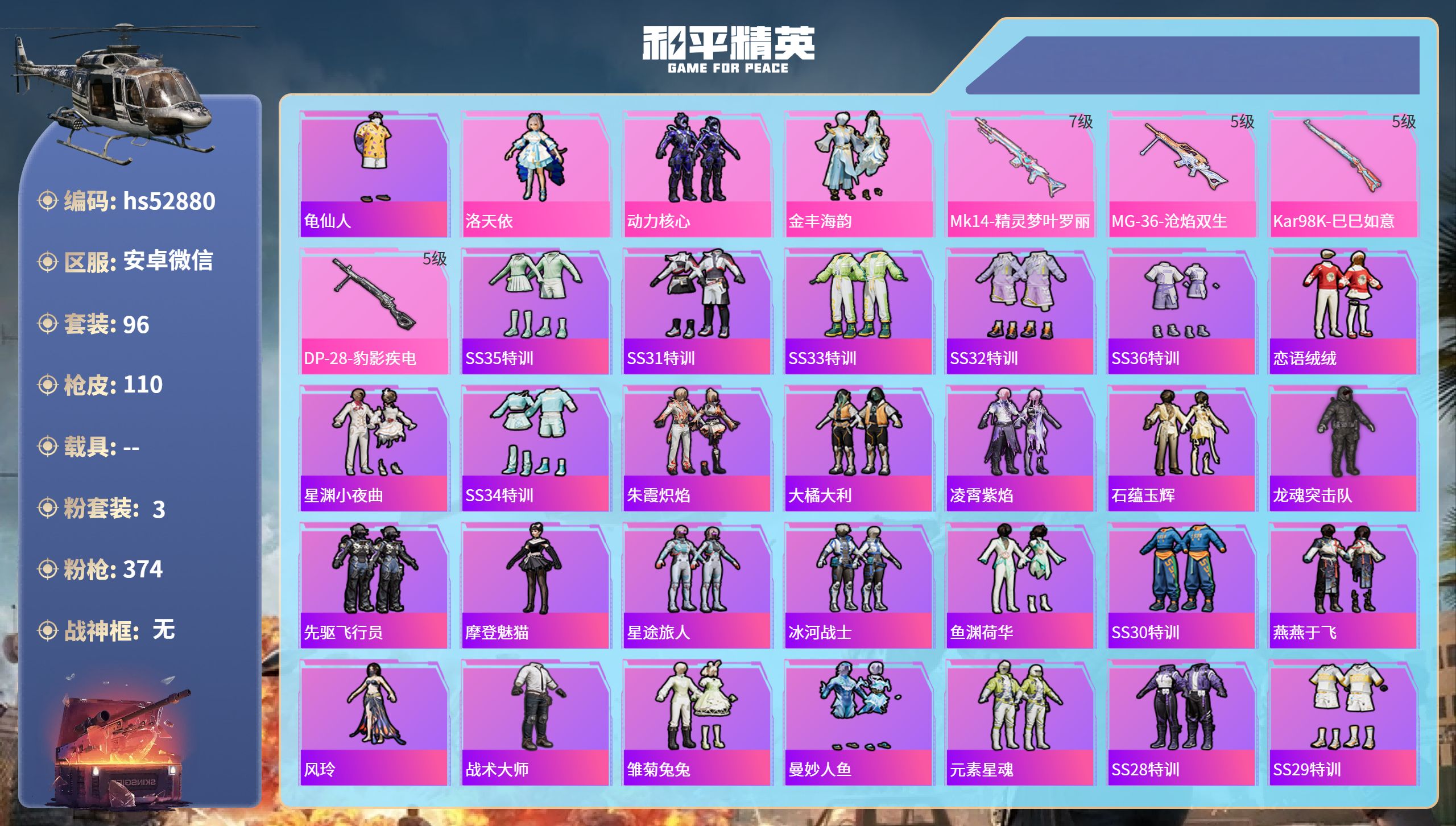 和平精英账号安卓微信hs52880 安卓微信-10王牌印记-3粉装-4特效枪-34945热力值-96套装-110枪皮
【