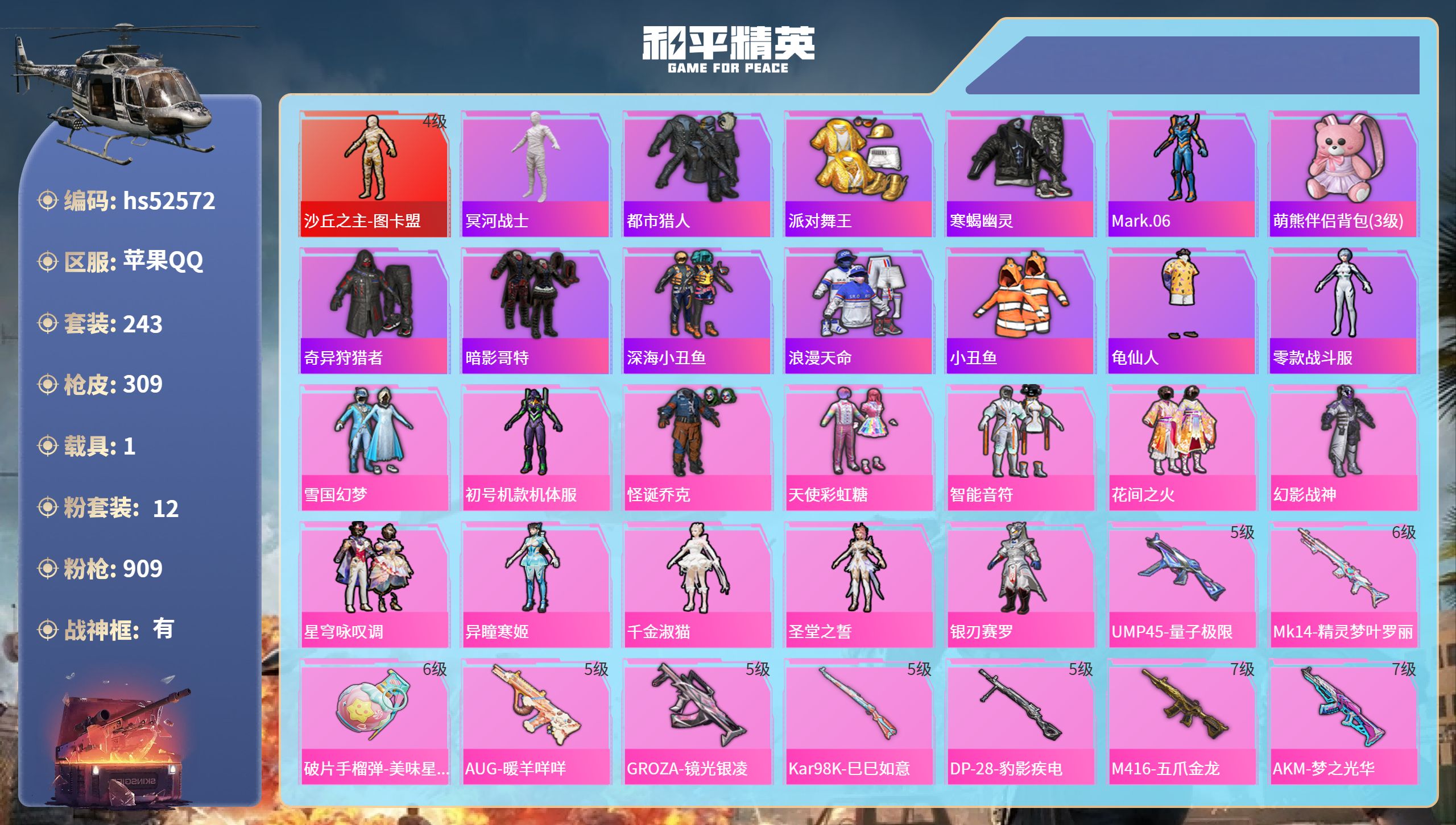 和平精英账号苹果QQhs52572 苹果手Q-21王牌印记-有战神框-1红装-12粉装-12特效枪-1载具-热力值-24
