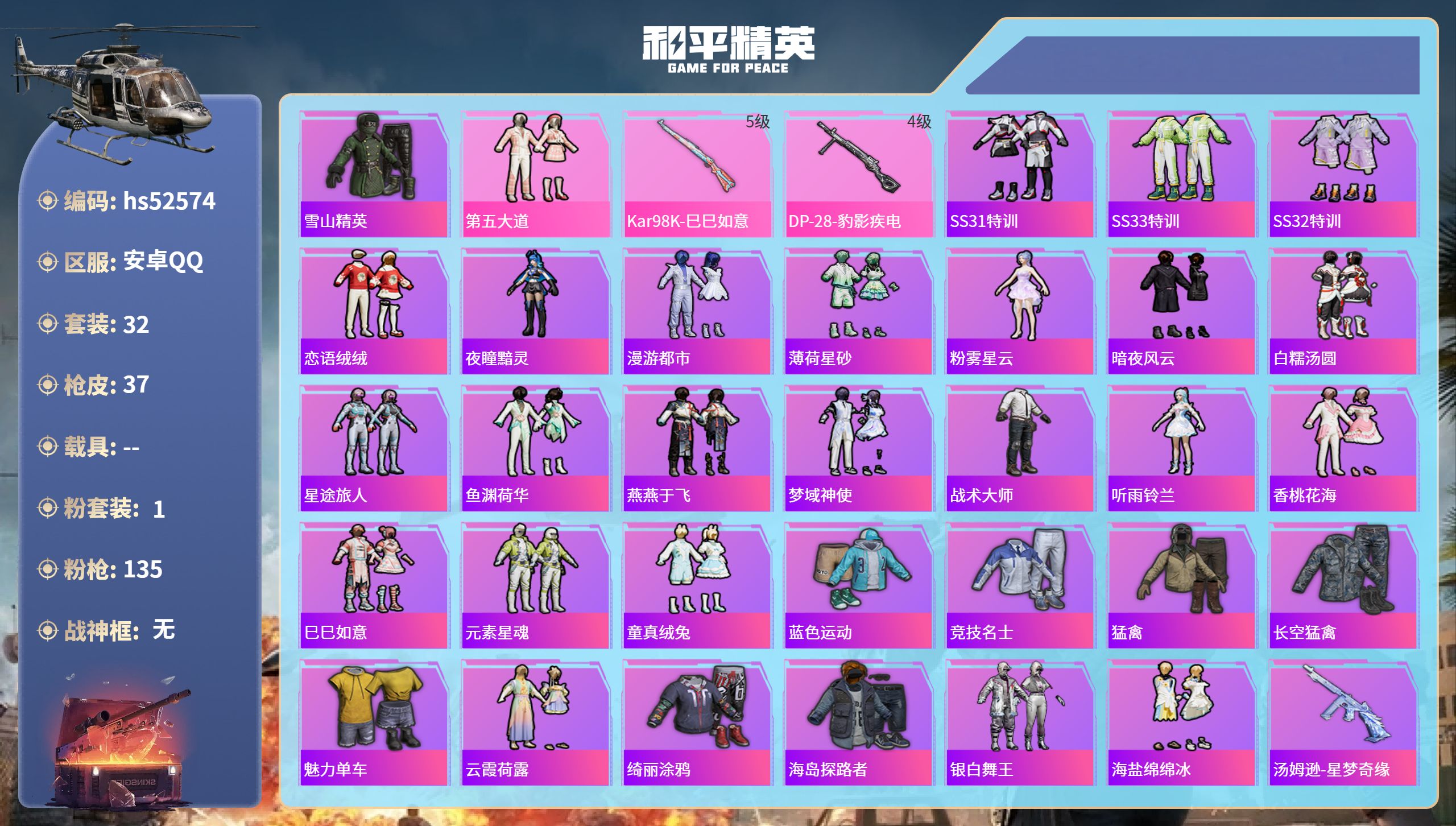 和平精英账号安卓QQhs52574 安卓手Q-0王牌印记-1粉装-2特效枪-10524热力值-32套装-37枪皮
【1粉