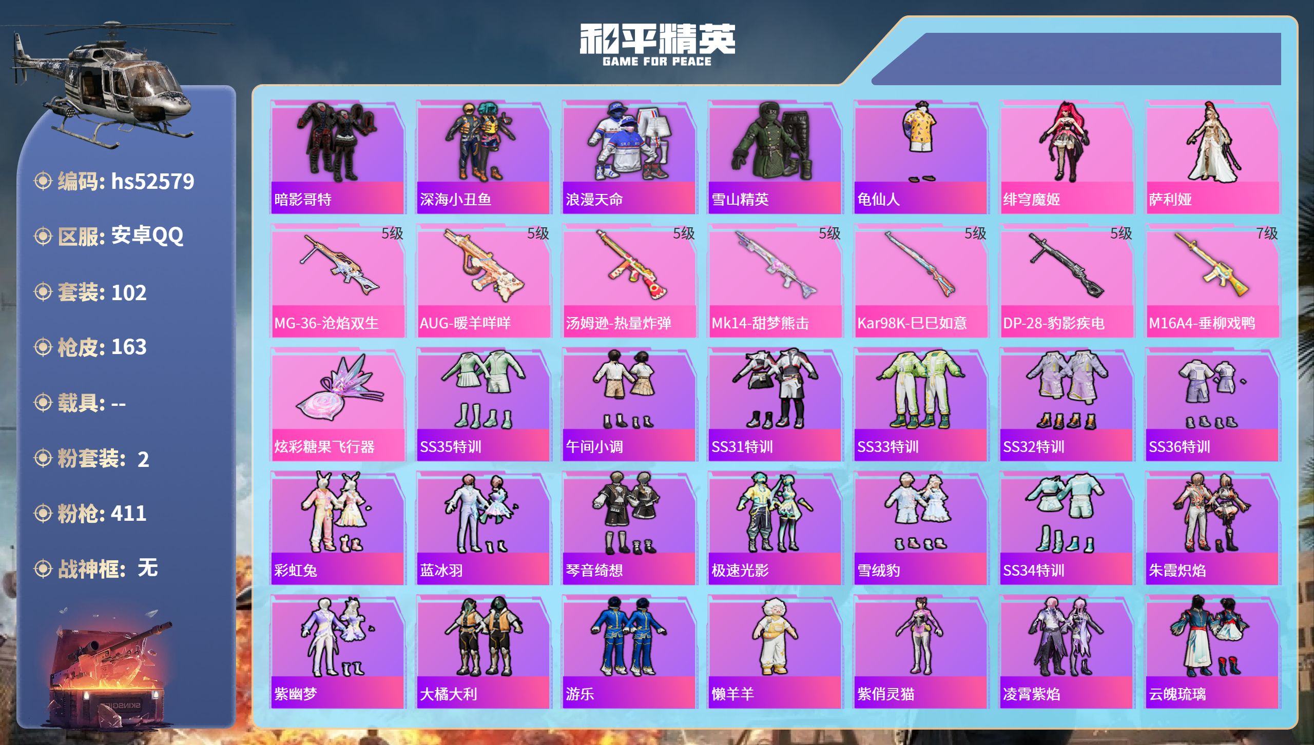 和平精英账号安卓QQhs52579 安卓手Q-5王牌印记-2粉装-7特效枪-43021热力值-102套装-163枪皮-2