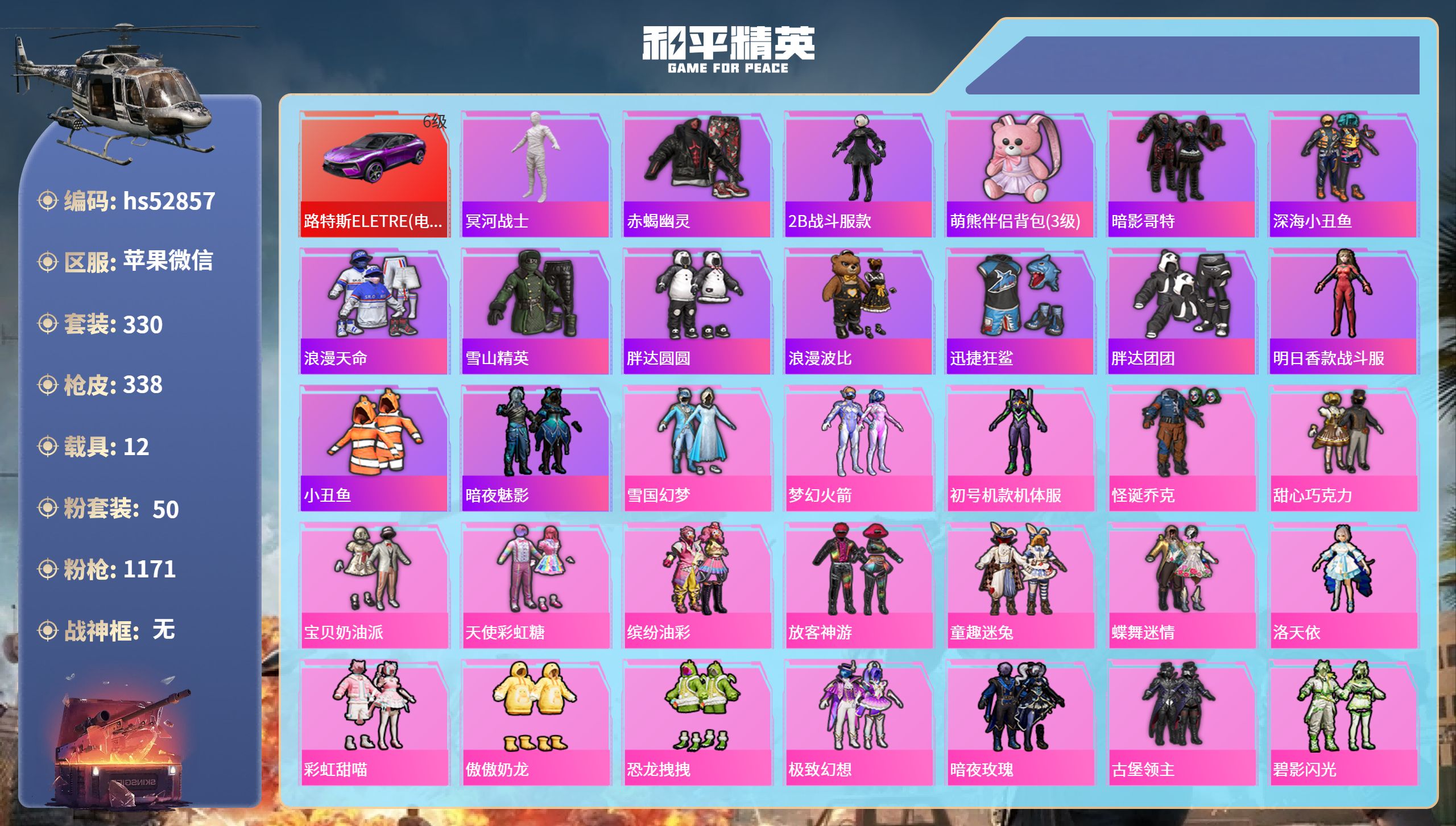 和平精英账号苹果微信hs52857 苹果微信-13王牌印记-50粉装-13特效枪-12载具-热力值-330套装-338枪