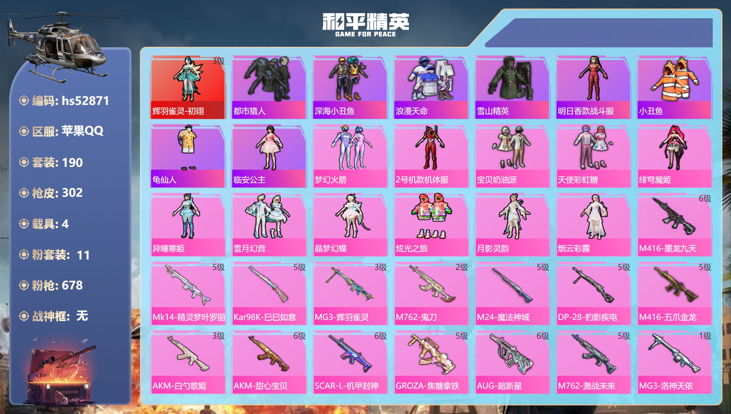 和平精英账号苹果QQhs52871 苹果手Q-20王牌印记-1红装-11粉装-15特效枪-4载具-热力值-190套装-3