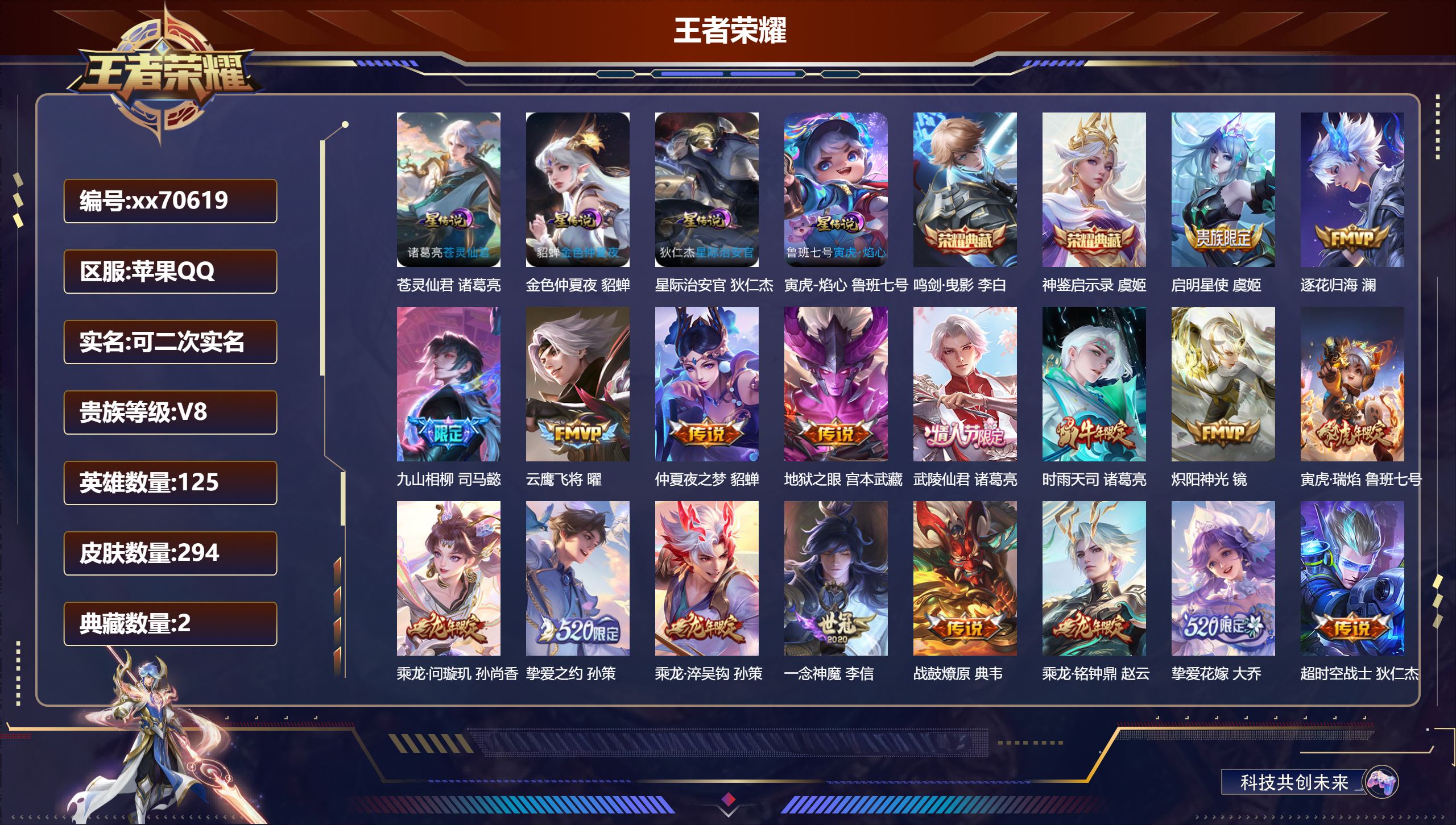 王者荣耀账号苹果QQ@70619 可二次 V8 贵族积分78118 苹果QQ/294皮肤/125英雄/2典藏/0珍品无双