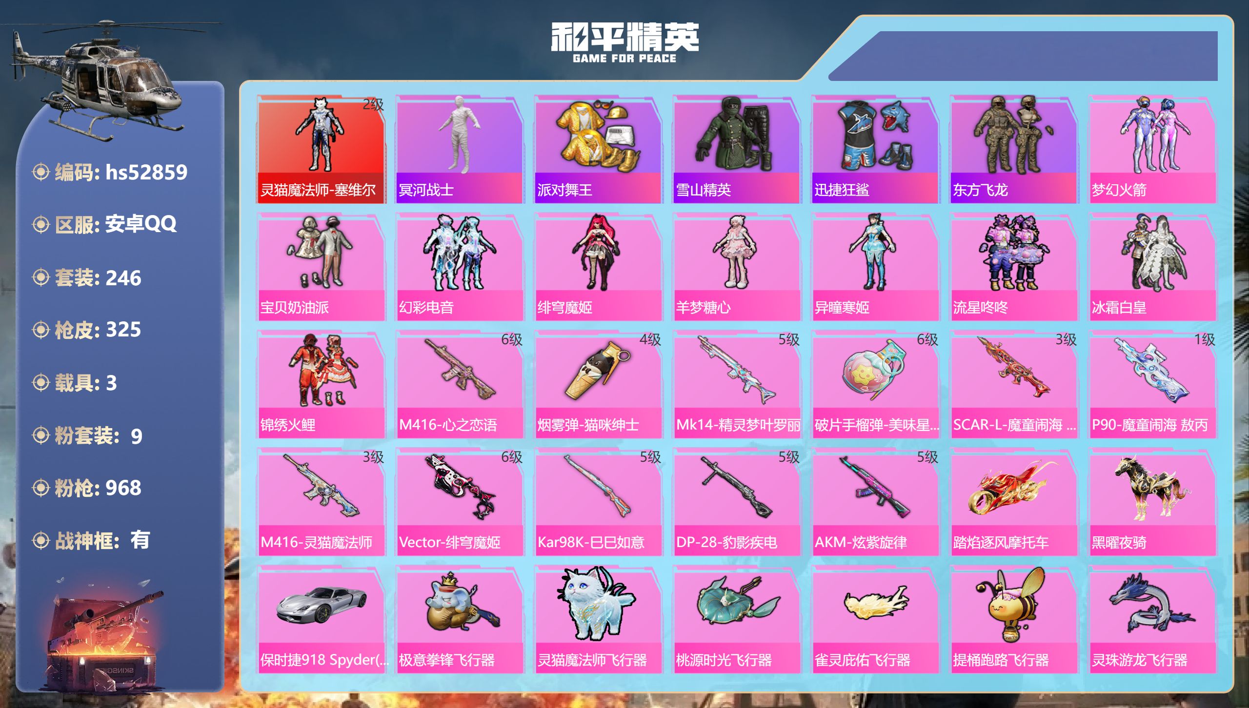 和平精英账号安卓QQhs52859 安卓手Q-27王牌印记-有战神框-1红装-9粉装-11特效枪-3载具-热力值-246