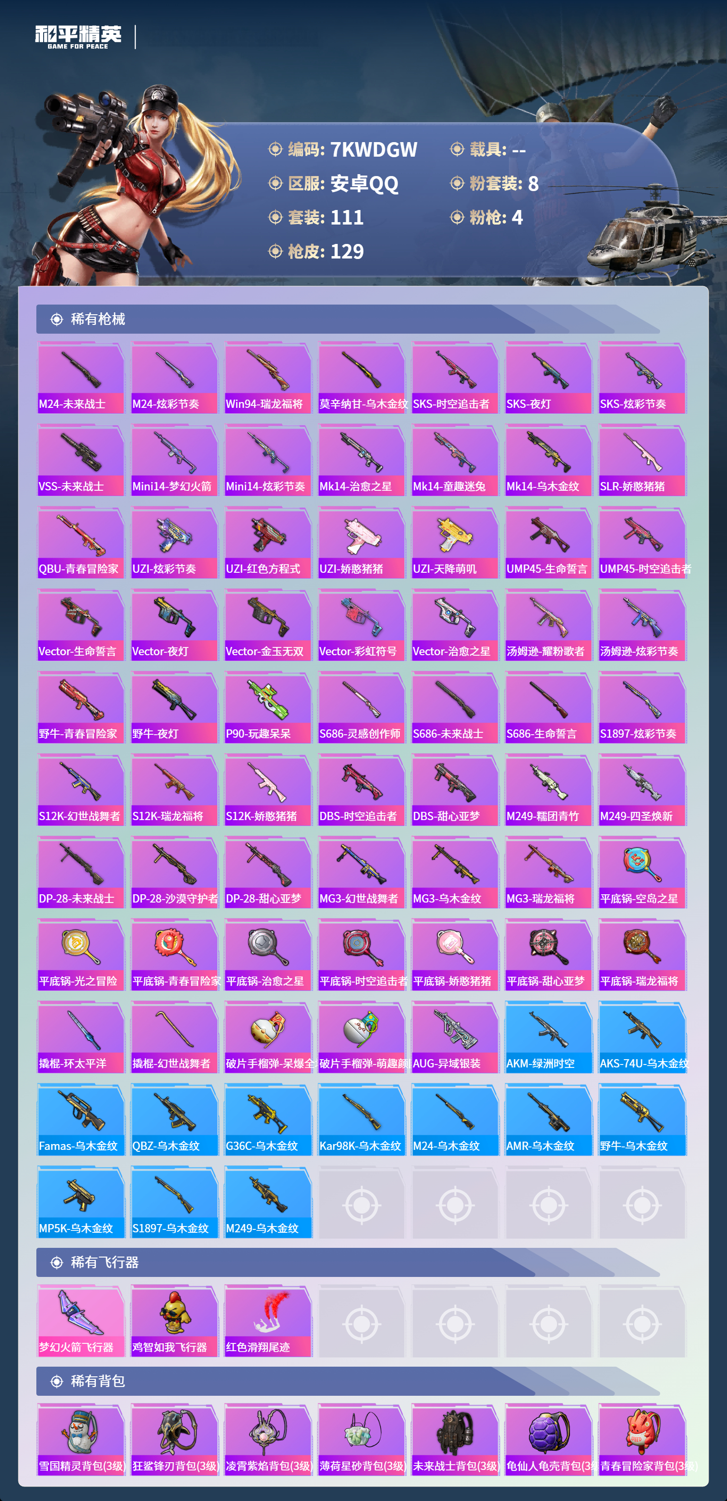 HPCMW3428940和平精英账号详情图7 HPCMW3428940和平精英账号详情图7