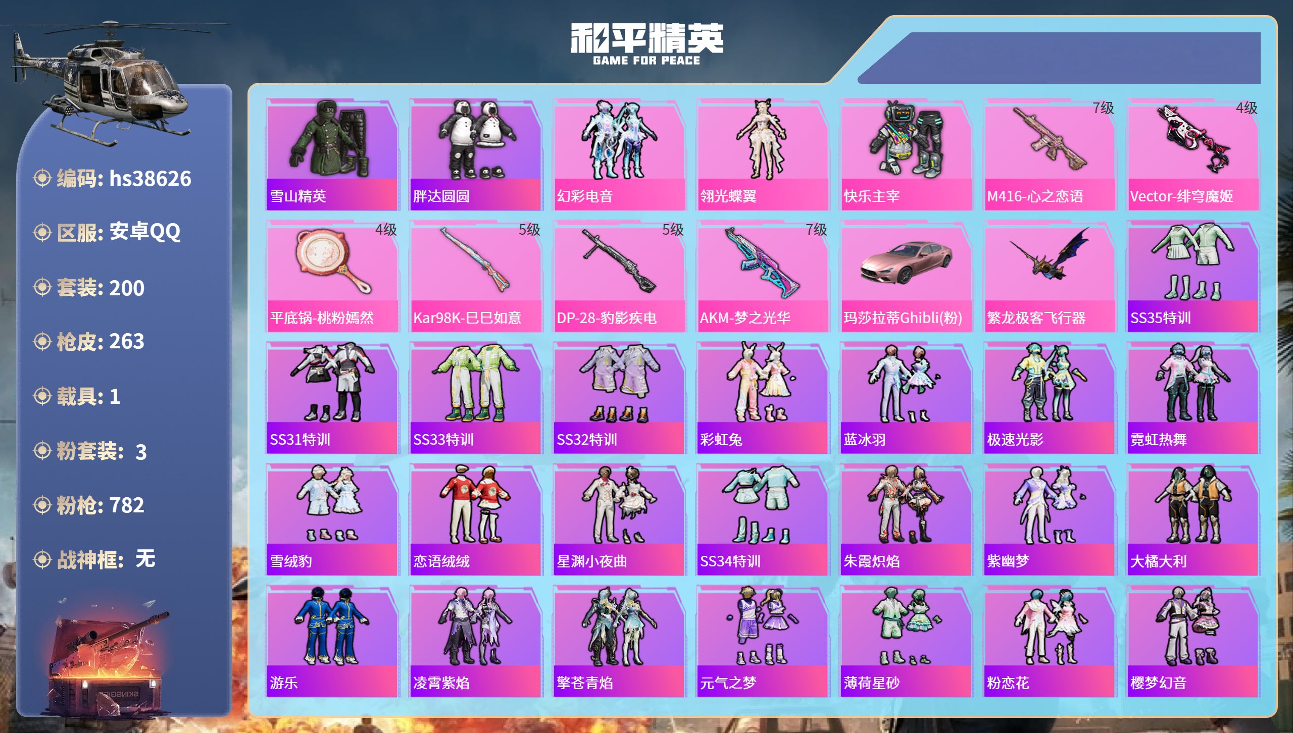 和平精英账号安卓QQhs38626 安卓手Q-11王牌印记-3粉装-6特效枪-1载具-81789热力值-200套装-26