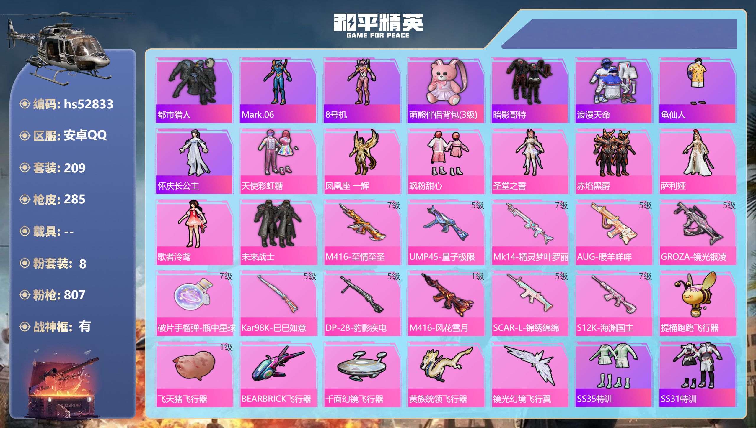 和平精英账号安卓QQhs52833 安卓手Q-19王牌印记-有战神框-8粉装-11特效枪-90700热力值-209套装-