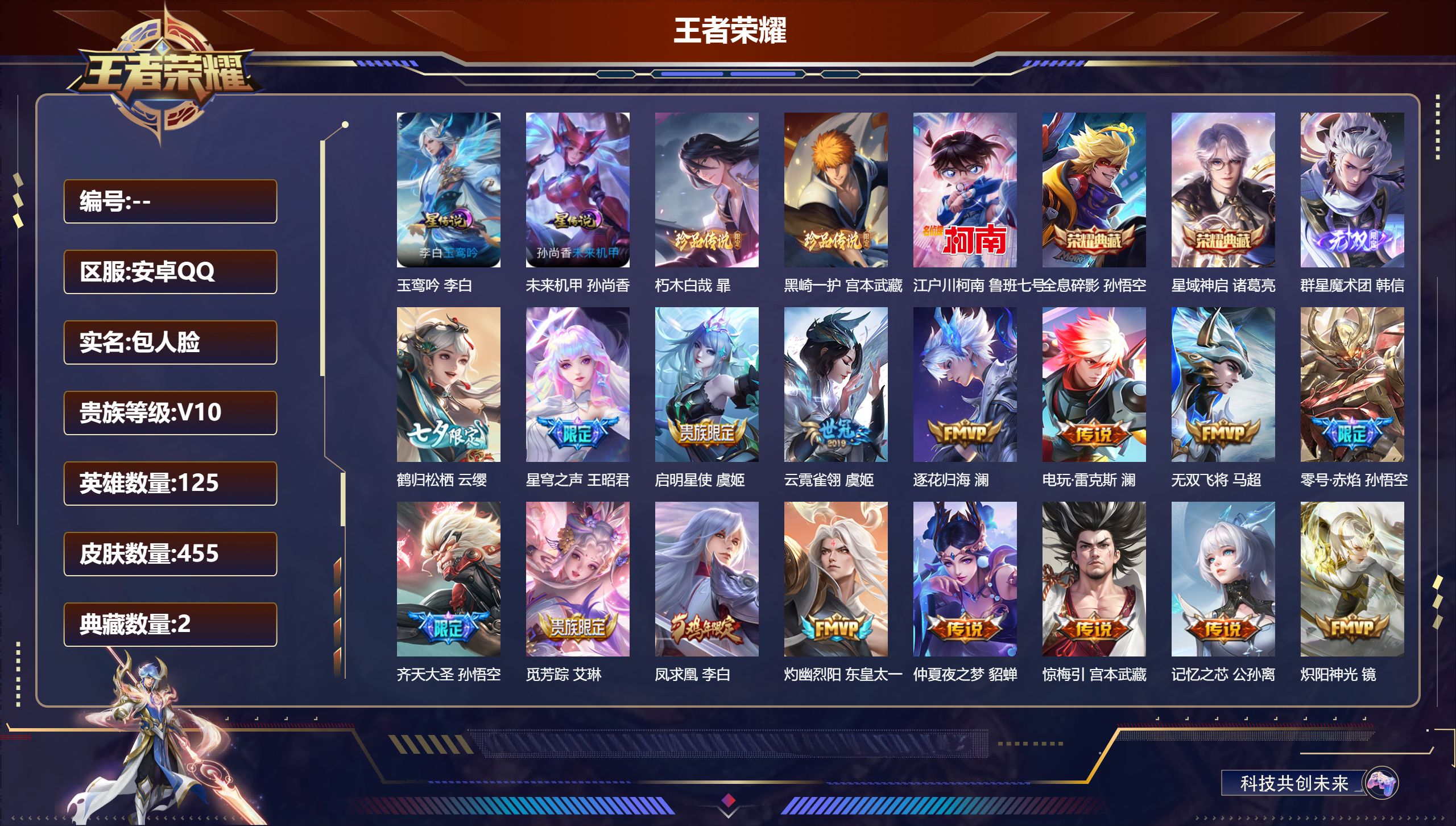 王者荣耀账号安卓QQ125英雄-455皮肤-V10-2典藏1无双3珍品传说43传说 打野35段 金标娜可露露 2星传说 