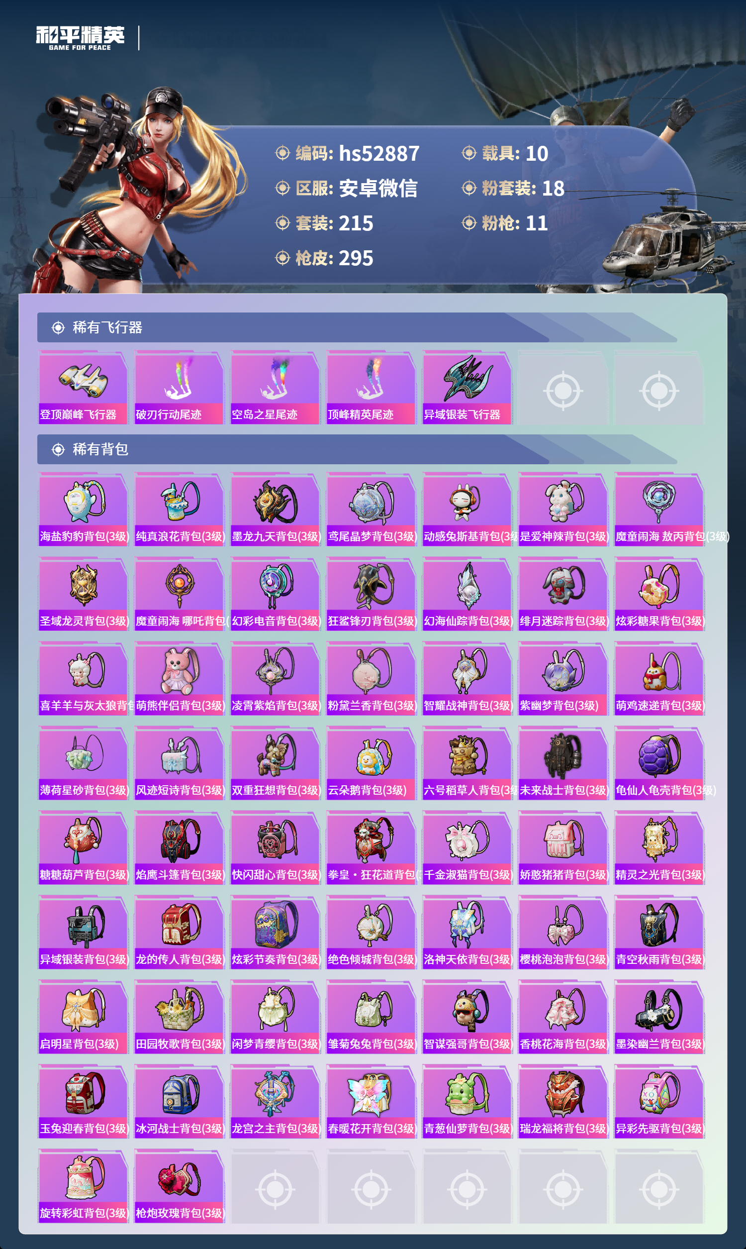 HPSJ3421462和平精英账号详情图11 HPSJ3421462和平精英账号详情图11