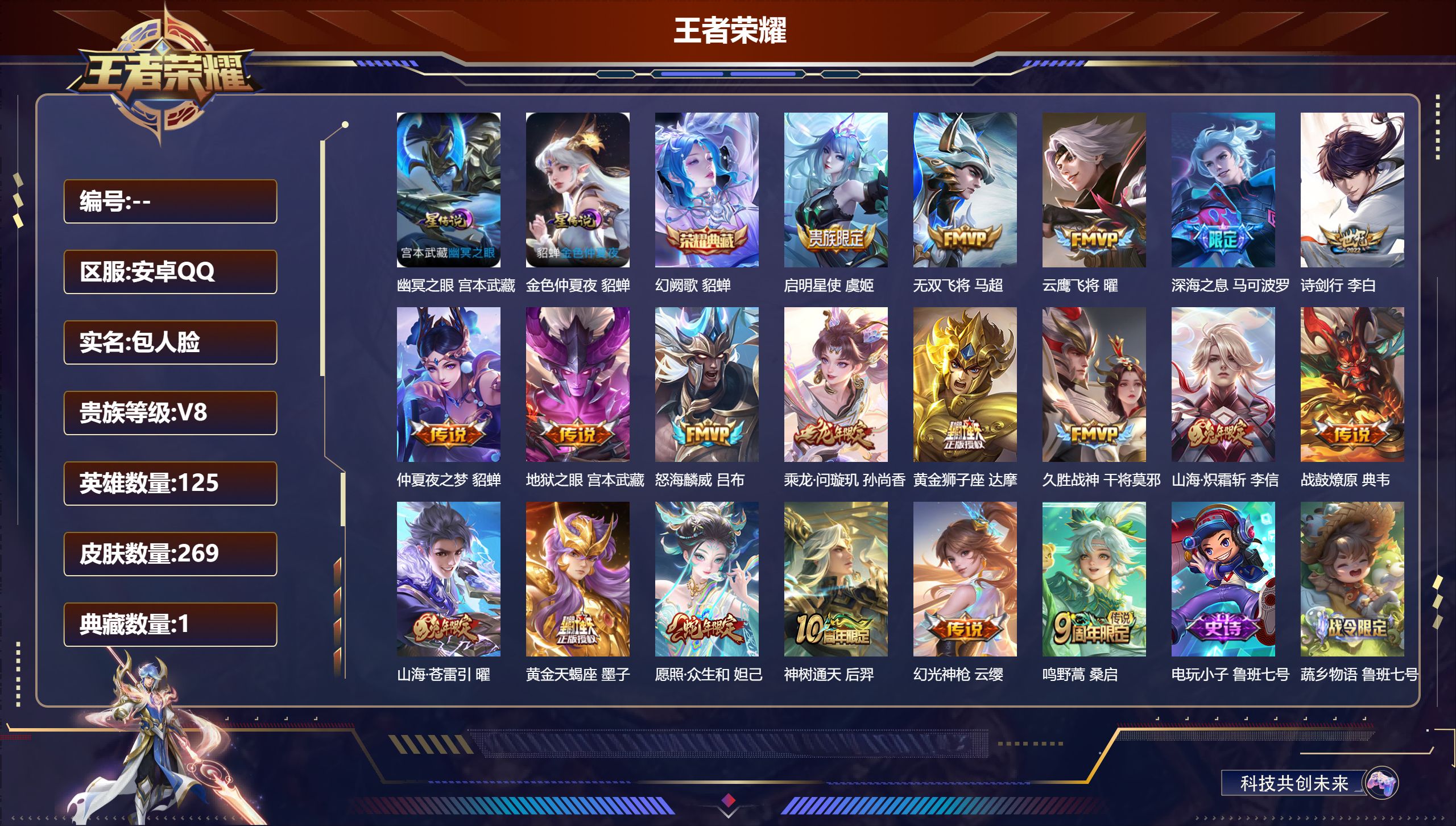 王者荣耀账号安卓QQ125英雄-269皮肤-V8-1典藏19传说 2星传说 幽冥之眼 金色仲夏夜【典藏】幻阙歌【传说】黄