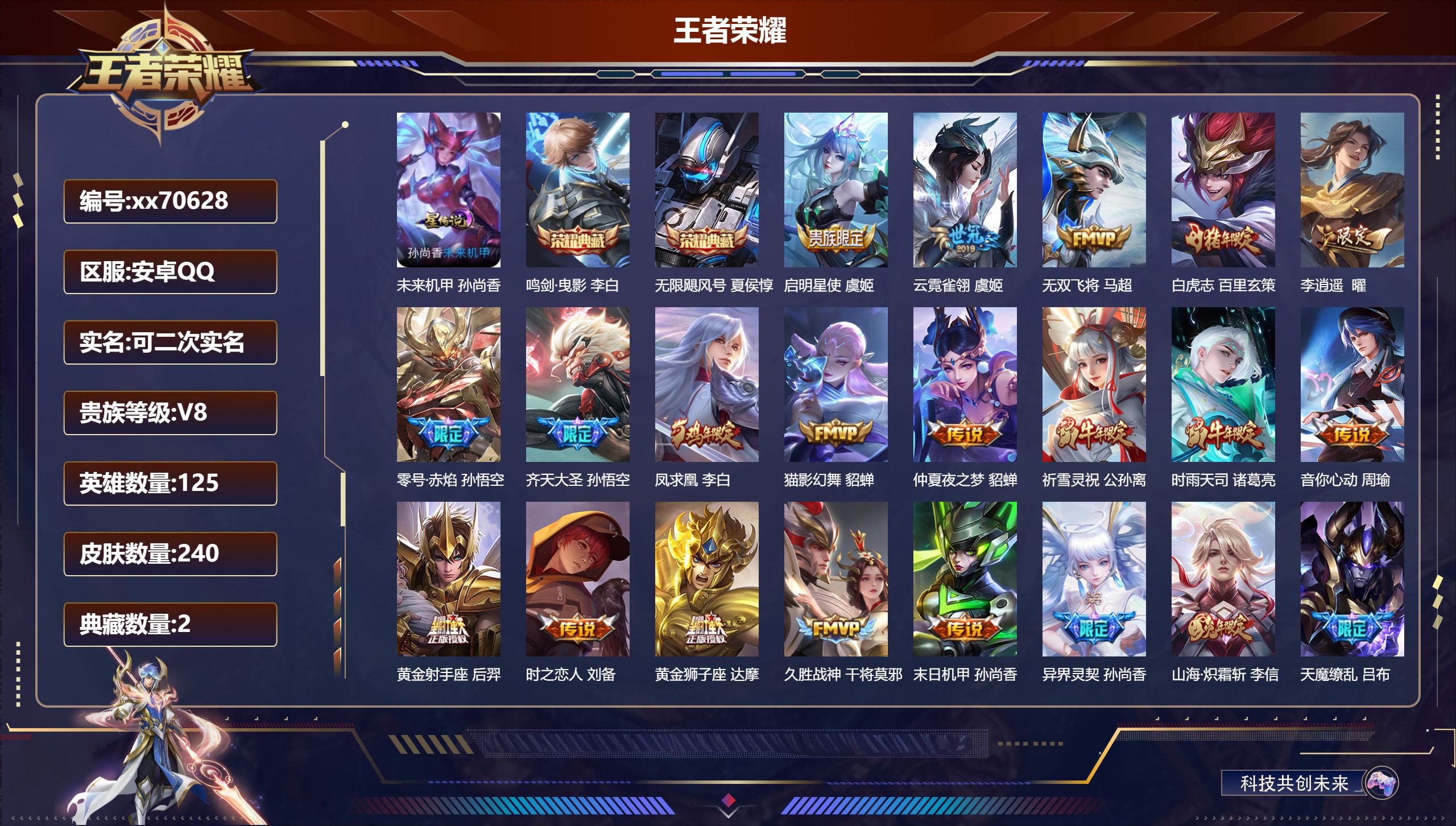 王者荣耀账号安卓QQ@70628 可二次 V8 贵族积分95314 安卓QQ/240皮肤/125英雄/2典藏/0珍品无双