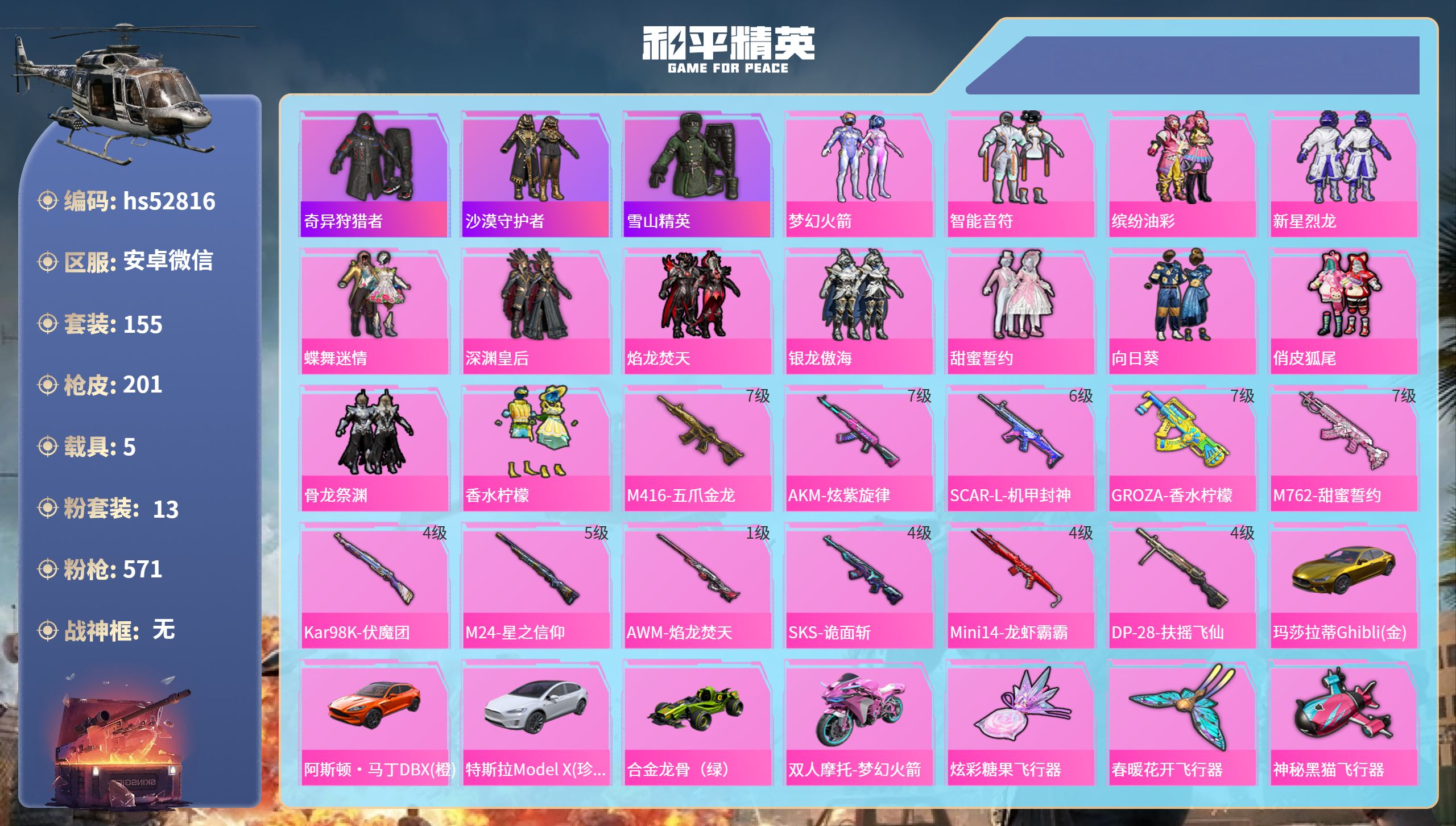 和平精英账号安卓微信hs52816 安卓微信-14王牌印记-13粉装-11特效枪-5载具-87967热力值-155套装-