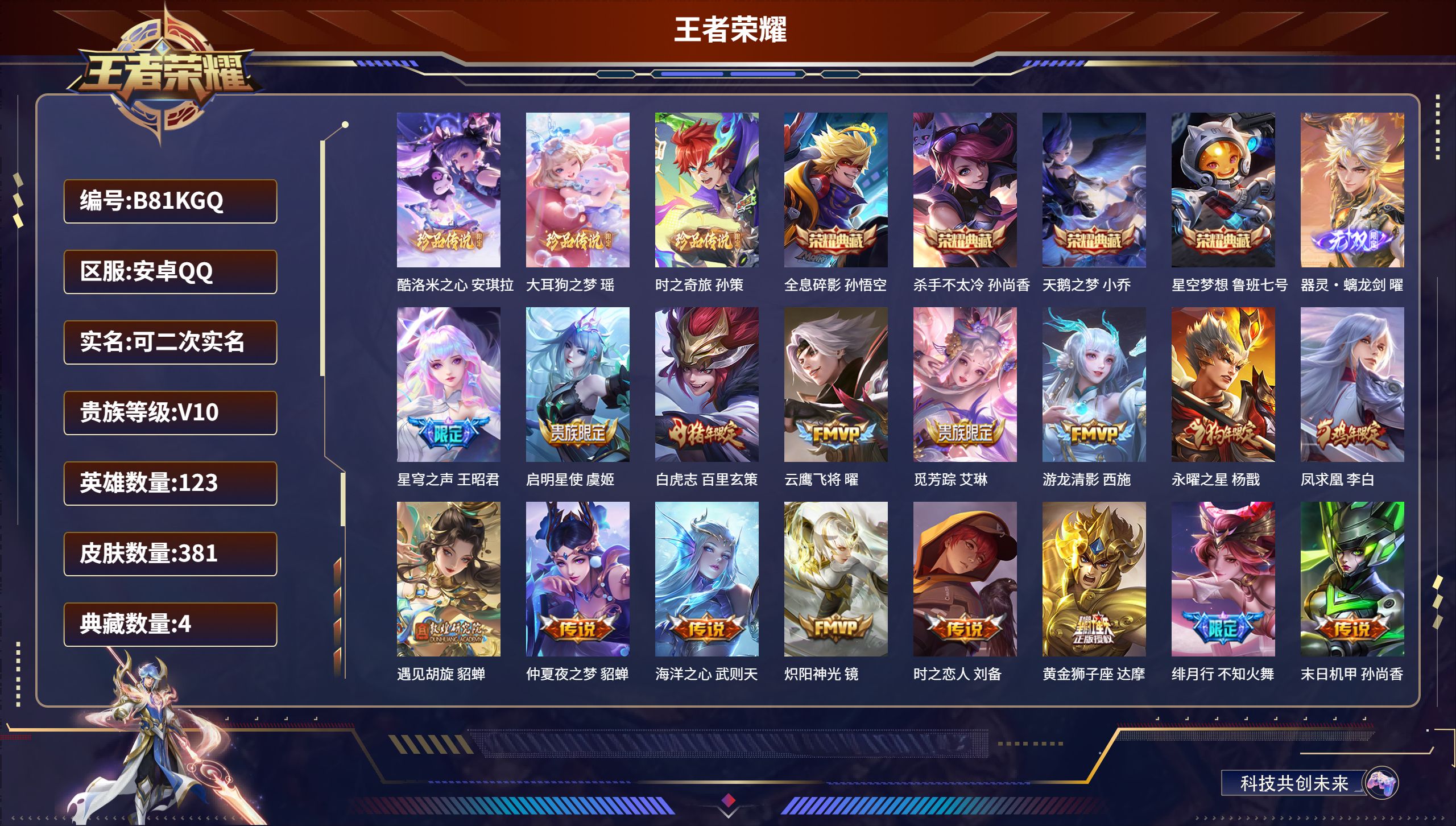 王者荣耀账号安卓QQ123英雄-381皮肤-安卓QQ/V10/永恒钻石/381皮肤/123英雄/4典藏/0珍品无双/1无