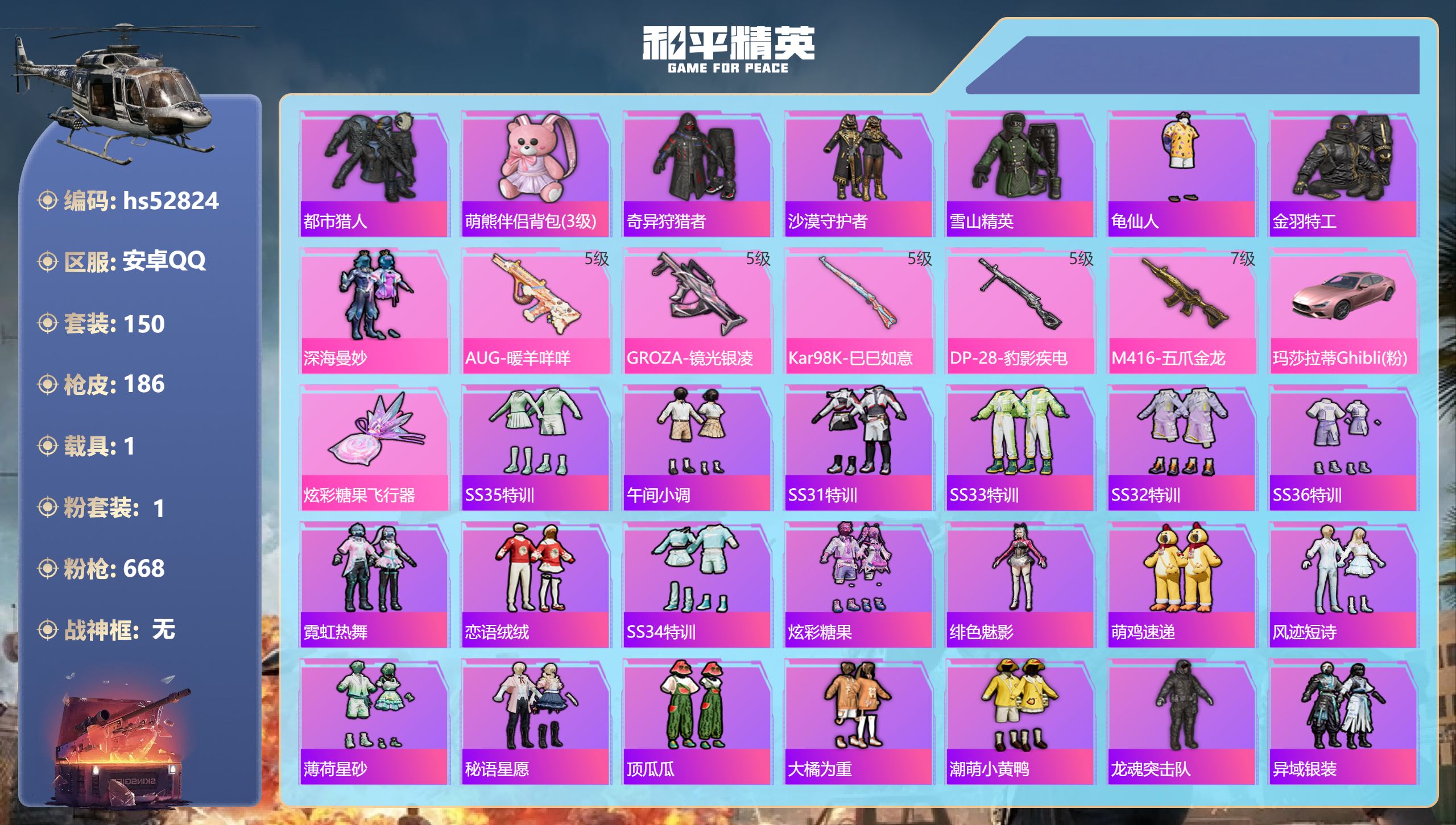 和平精英账号安卓QQhs52824 安卓手Q-9王牌印记-1粉装-5特效枪-1载具-58790热力值-150套装-186