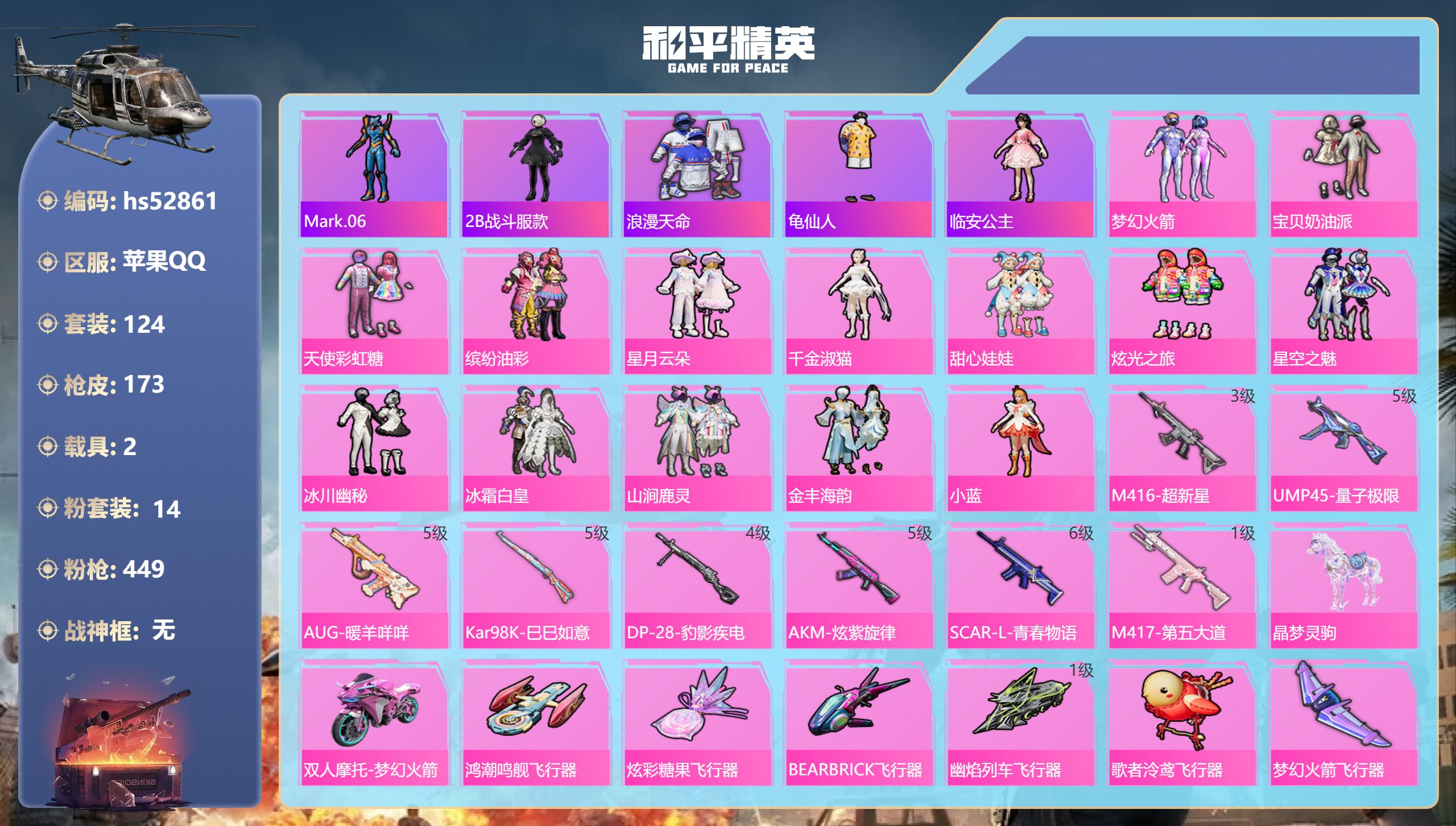 和平精英账号苹果QQhs52861 苹果手Q-10王牌印记-14粉装-8特效枪-2载具-58709热力值-124套装-1