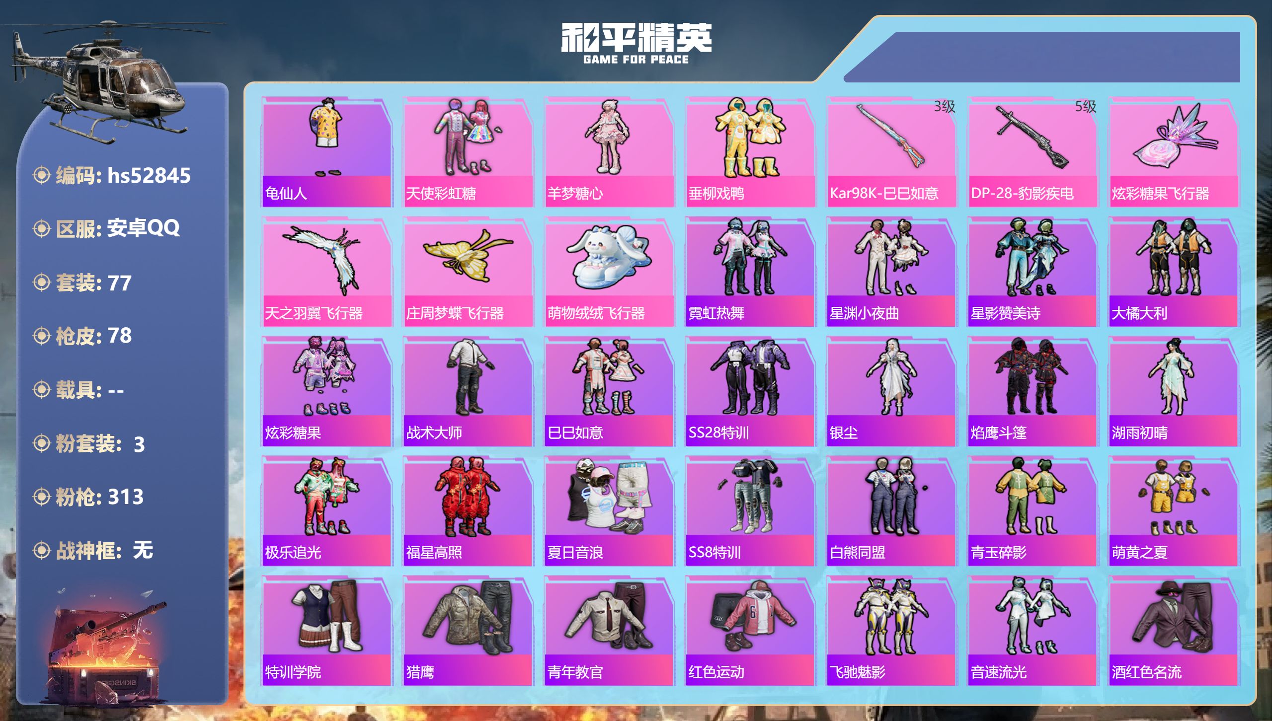 和平精英账号安卓QQhs52845 安卓手Q-0王牌印记-3粉装-2特效枪-26658热力值-77套装-78枪皮
【3粉