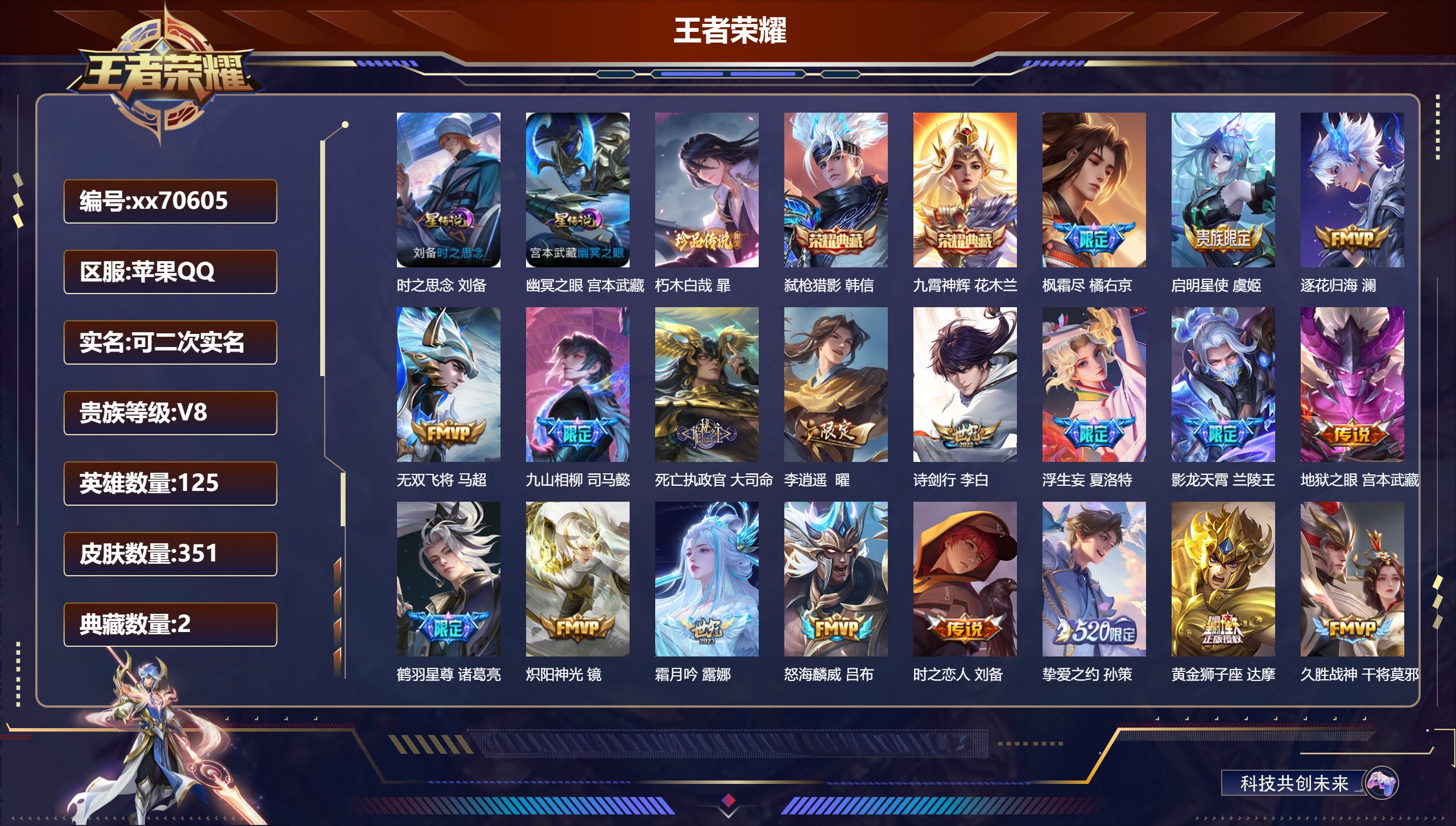 王者荣耀账号苹果QQ@70605 可二次 V8 贵族积分85488 苹果QQ/351皮肤/125英雄/2典藏/0珍品无双