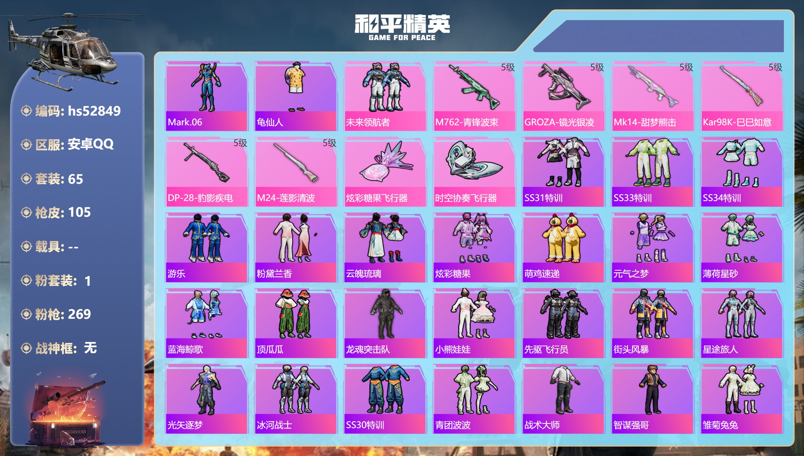 和平精英账号安卓QQhs52849 安卓手Q-0王牌印记-1粉装-6特效枪-29277热力值-65套装-105枪皮
【1
