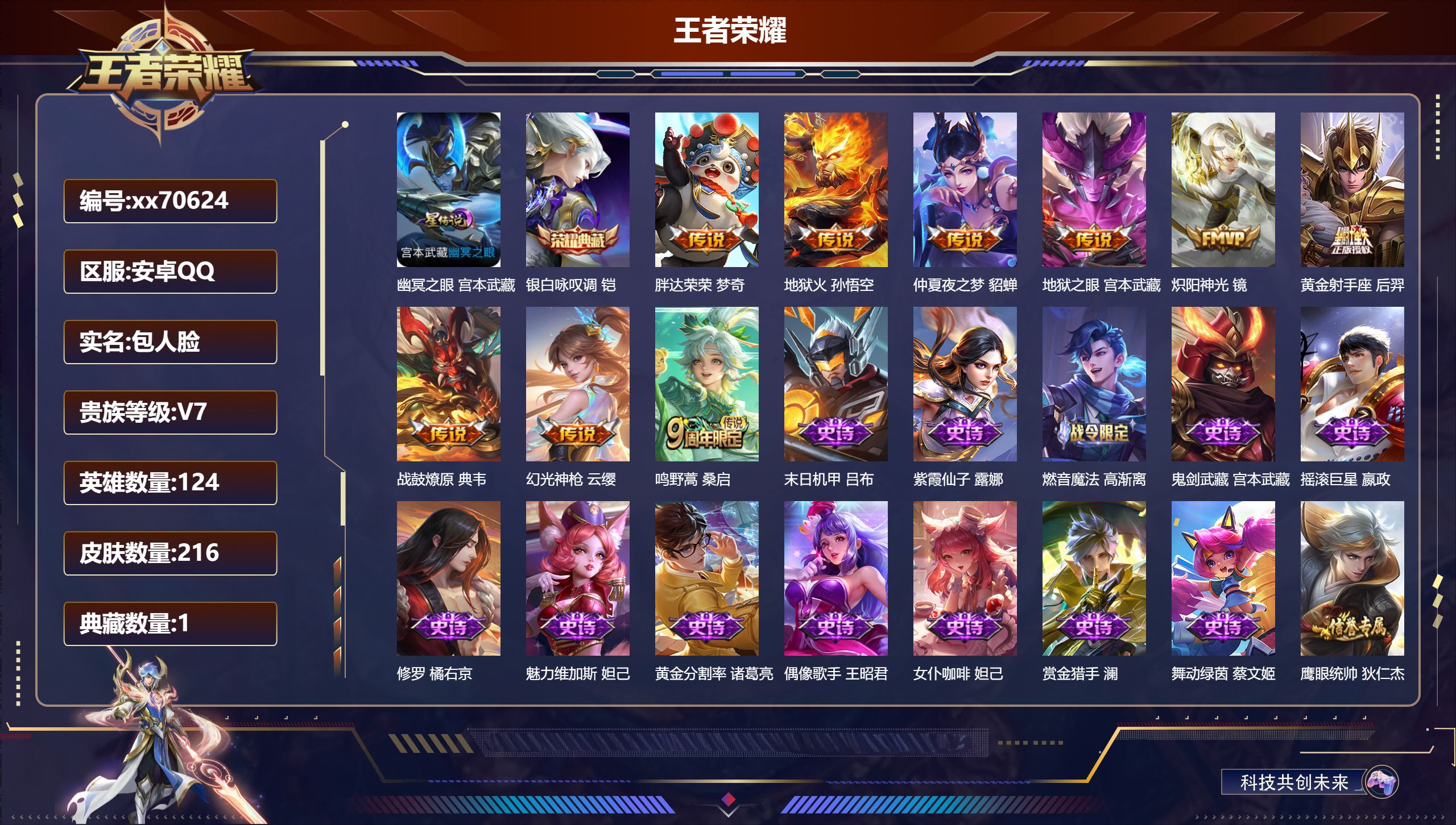 王者荣耀账号安卓QQ@70624 包人脸 V7 贵族积分44694 安卓QQ/216皮肤/124英雄/1典藏/0珍品无双