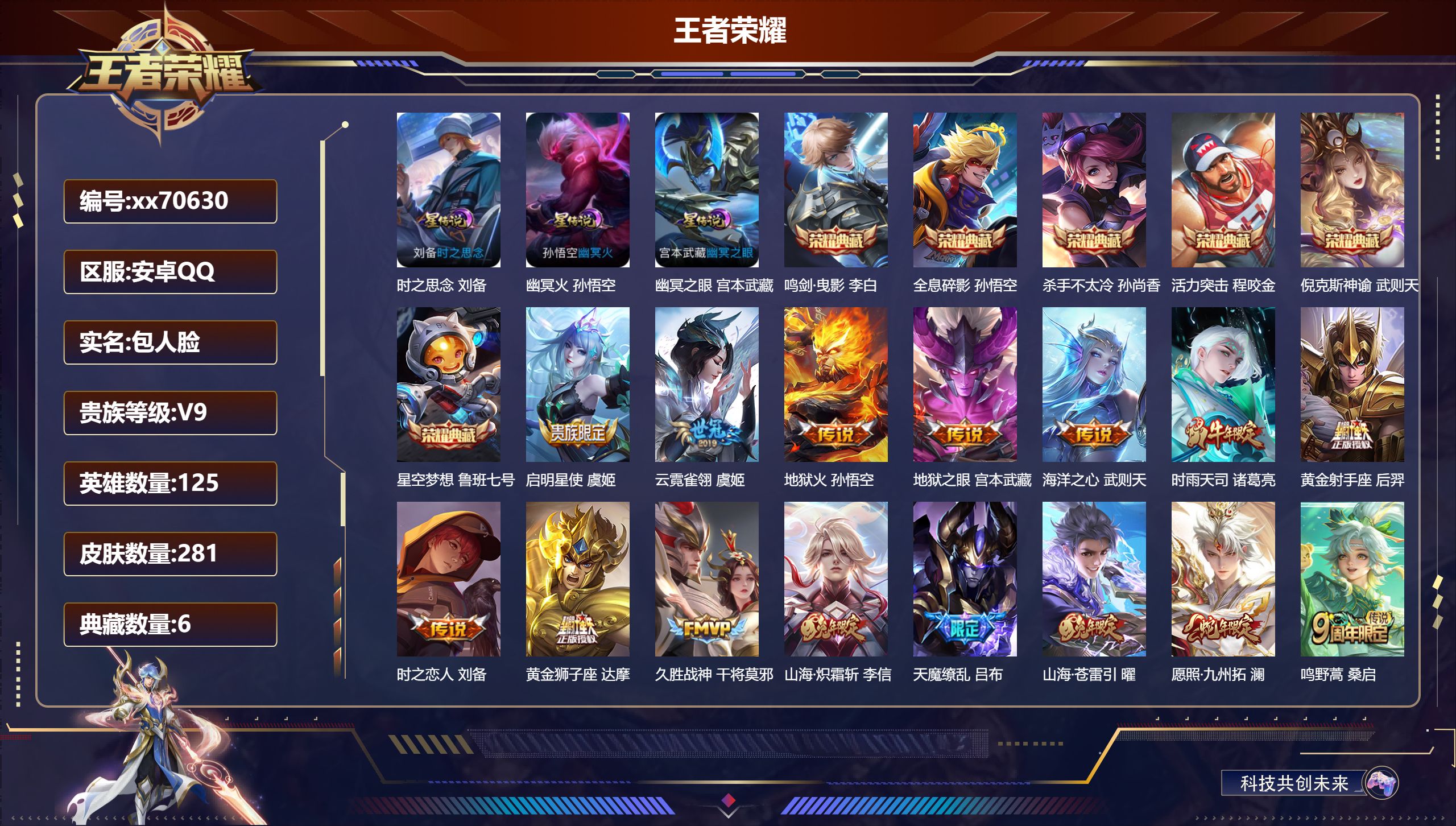 王者荣耀账号安卓QQ@70630 包人脸 V9 贵族积分 安卓QQ/281皮肤/125英雄/6典藏/0珍品无双/0无双/