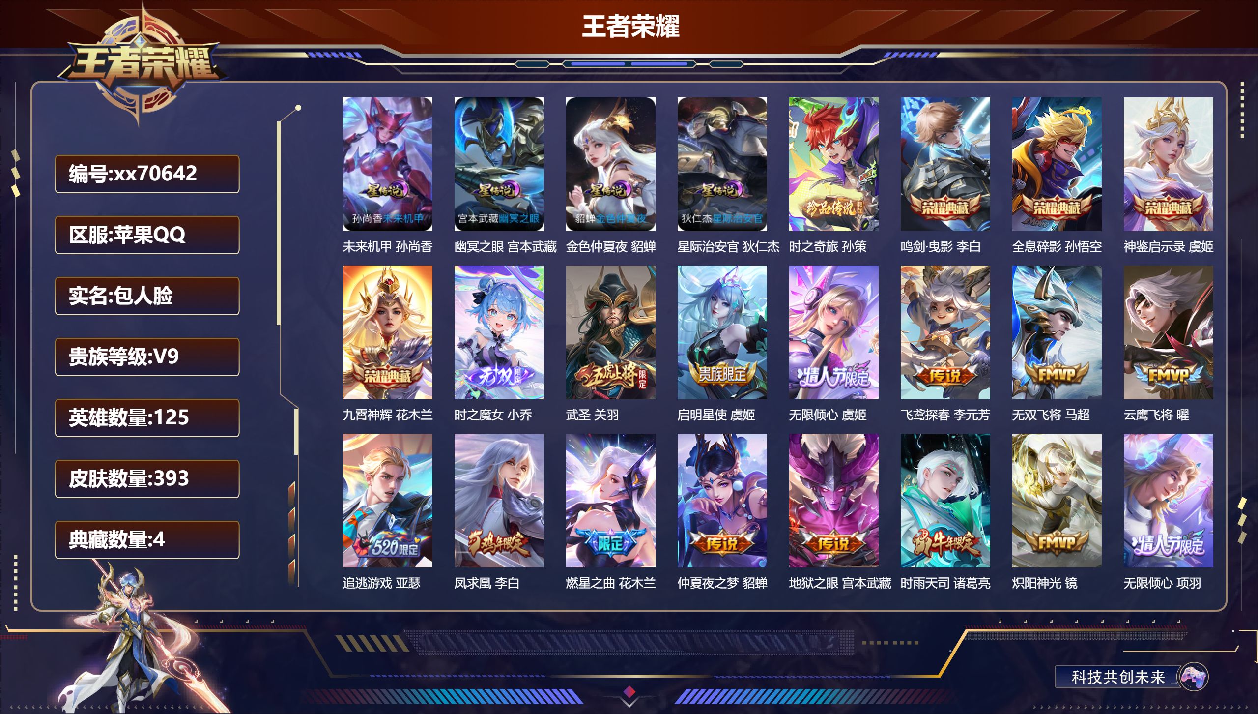 王者荣耀账号苹果QQ@70642 包人脸 V9 贵族积分 苹果QQ/393皮肤/125英雄/4典藏/0珍品无双/1无双/