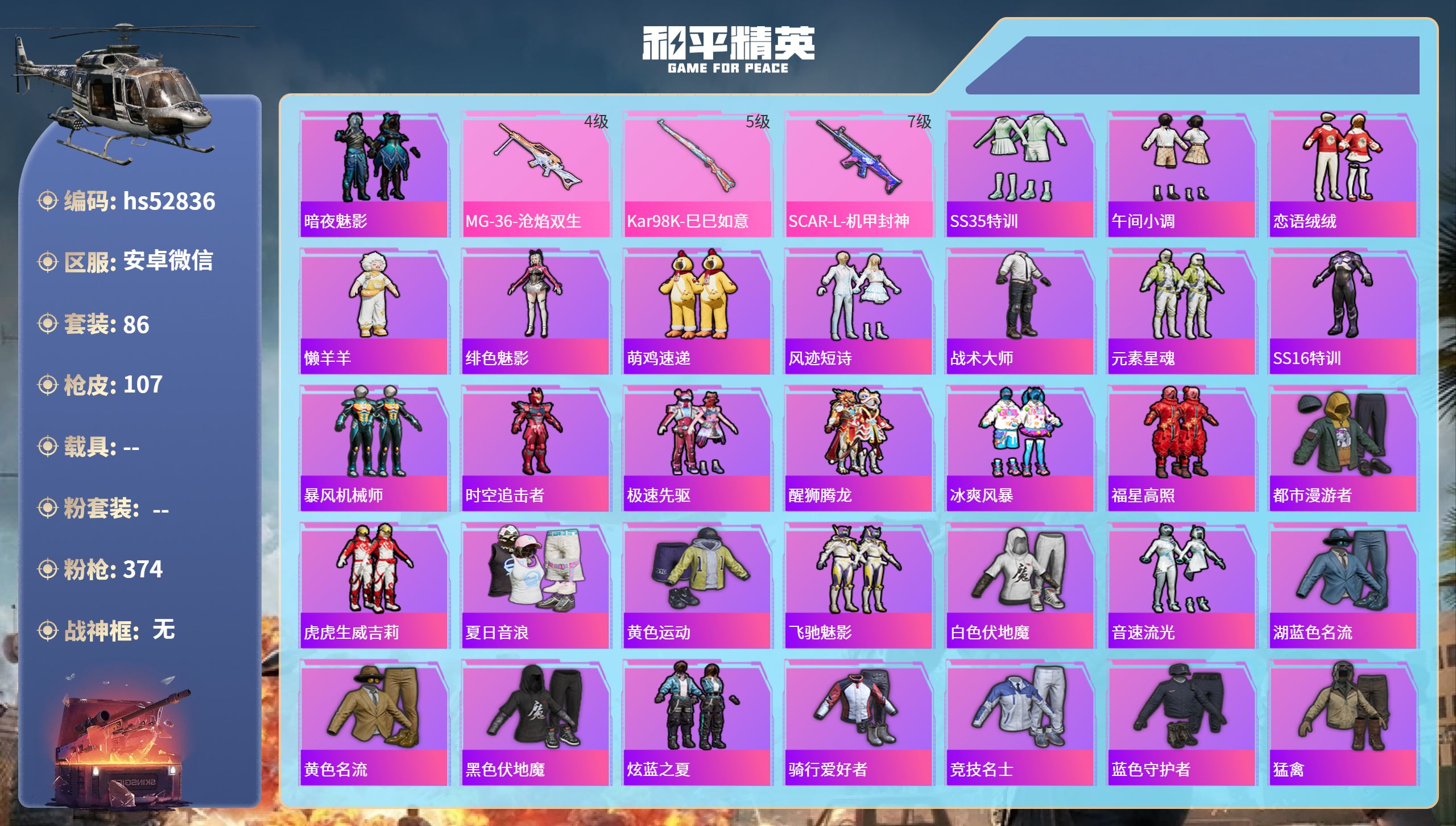 和平精英账号安卓微信hs52836 安卓微信-4王牌印记-3特效枪-32764热力值-86套装-107枪皮
【3特效枪】