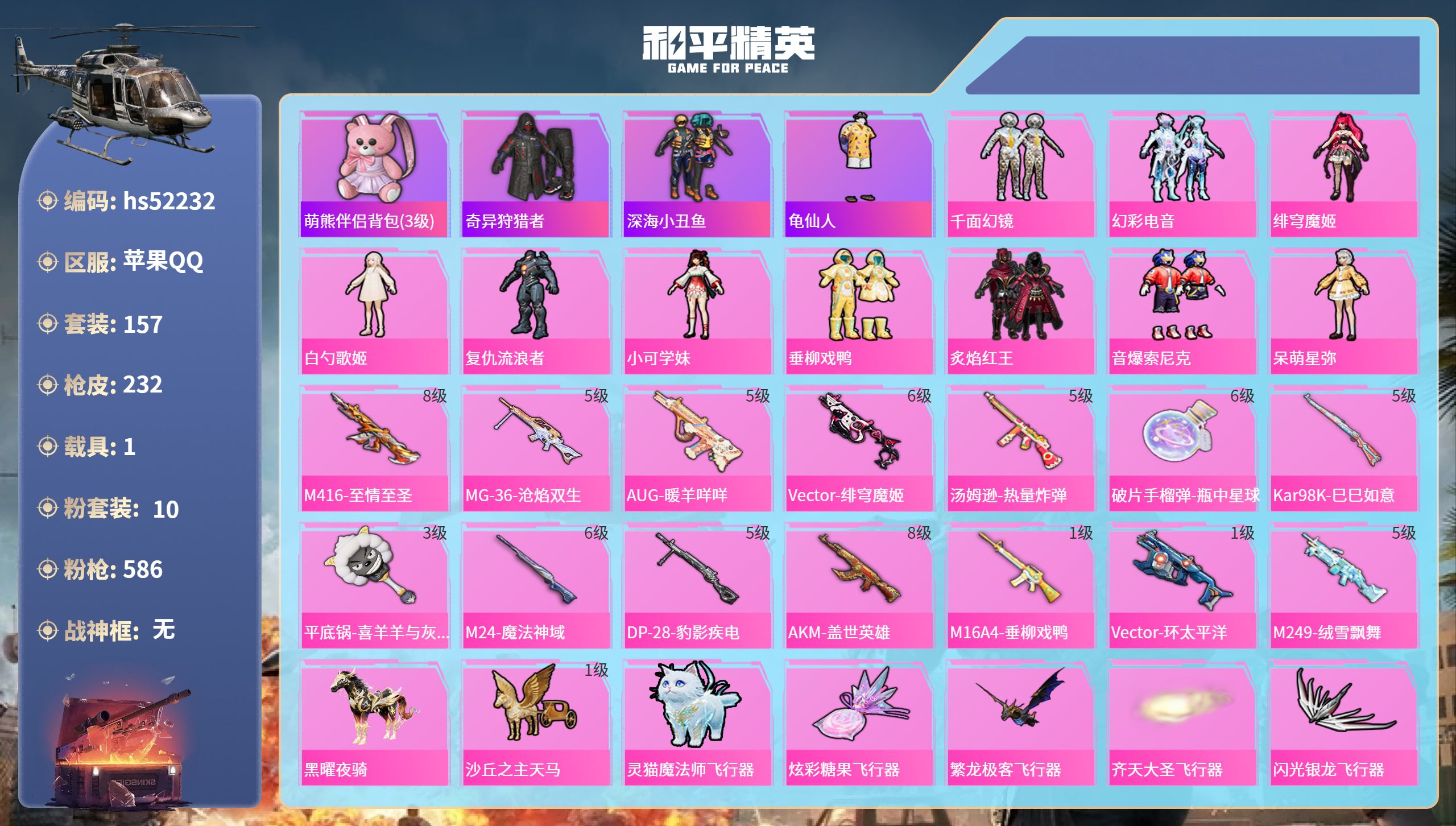 和平精英账号苹果QQhs52232 苹果手Q-12王牌印记-10粉装-14特效枪-1载具-79176热力值-157套装-