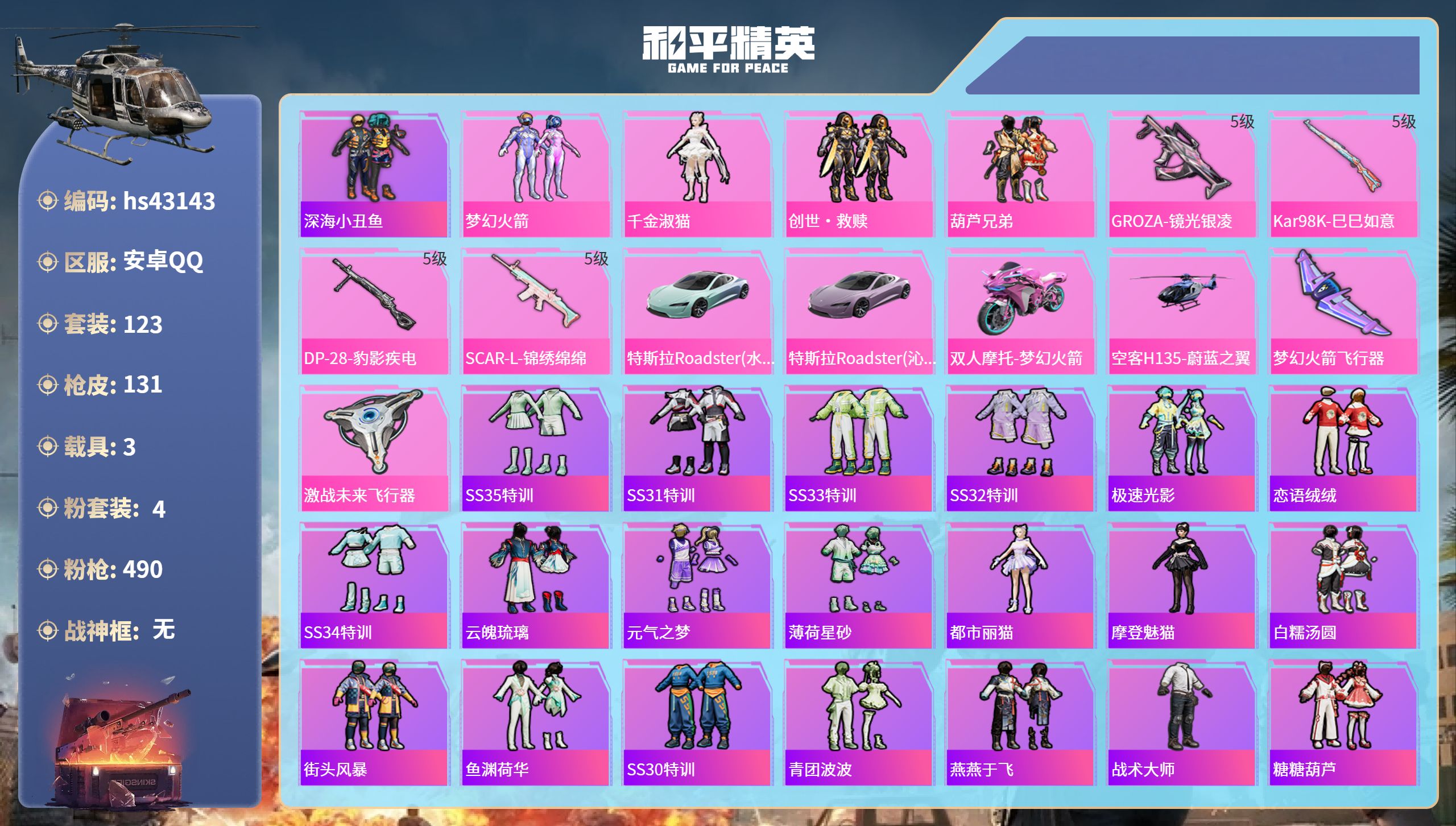 和平精英账号安卓QQhs43143 安卓手Q-4王牌印记-4粉装-4特效枪-3载具-46925热力值-123套装-131