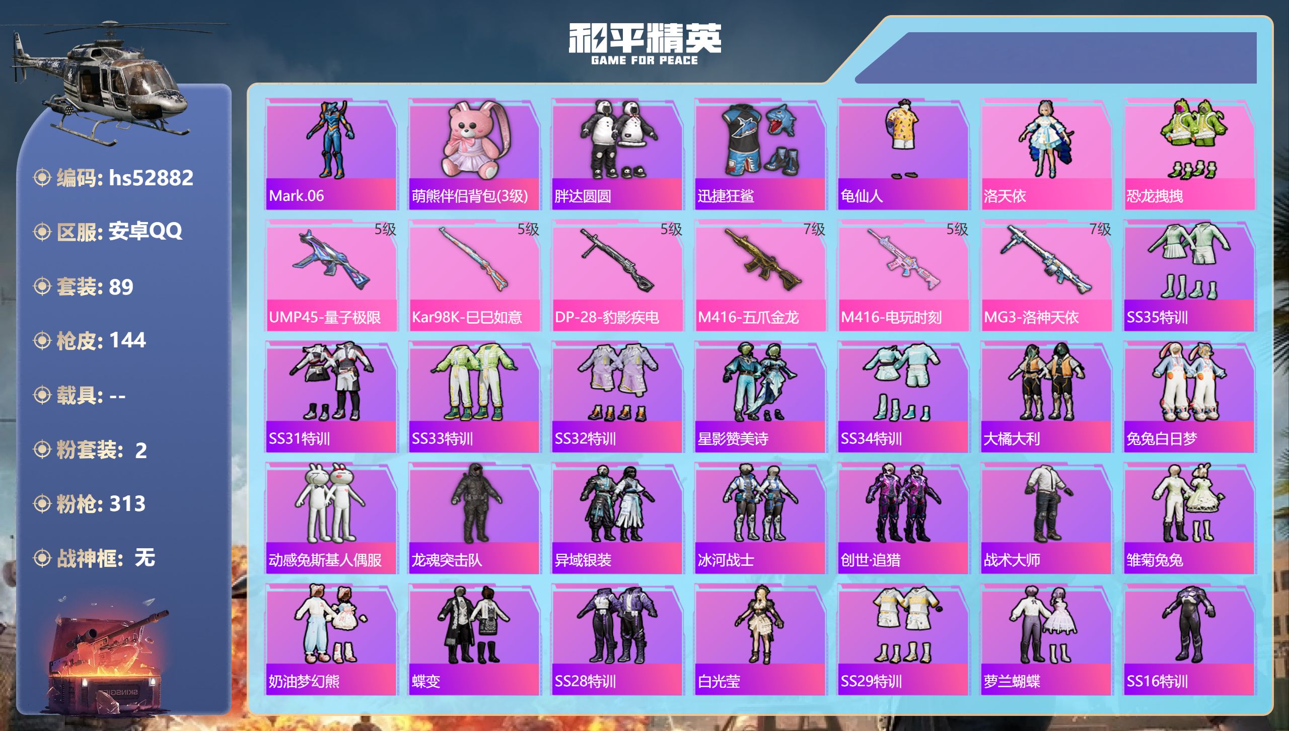 和平精英账号安卓QQhs52882 安卓手Q-12王牌印记-2粉装-6特效枪-45854热力值-89套装-144枪皮
【