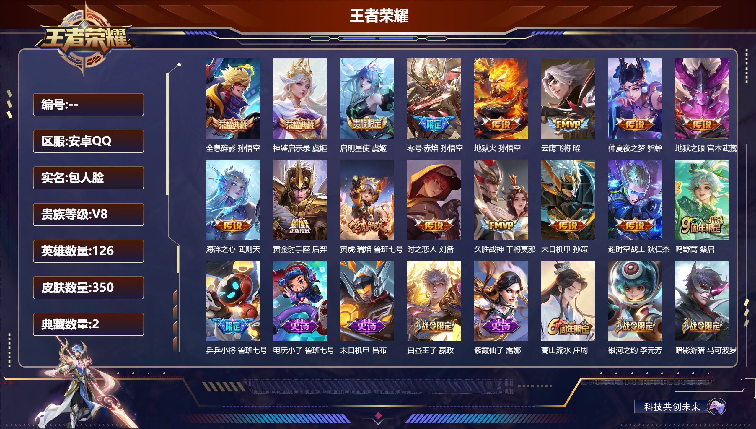 王者荣耀账号安卓QQ126英雄-350皮肤--V8-3典藏14传说 3星传说 幻海之心 星际治安官 金色仲夏夜 【典藏】