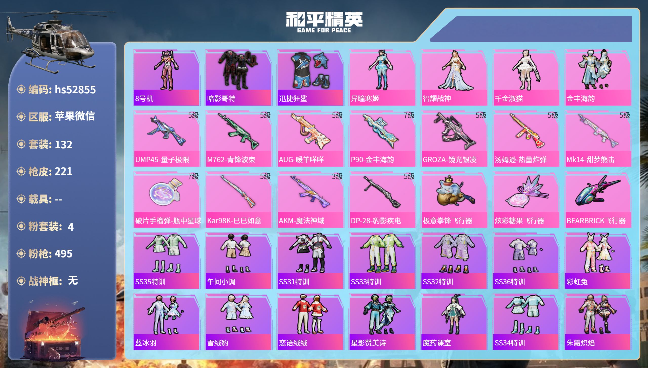 和平精英账号苹果微信hs52855 苹果微信-11王牌印记-4粉装-11特效枪-69925热力值-132套装-221枪皮