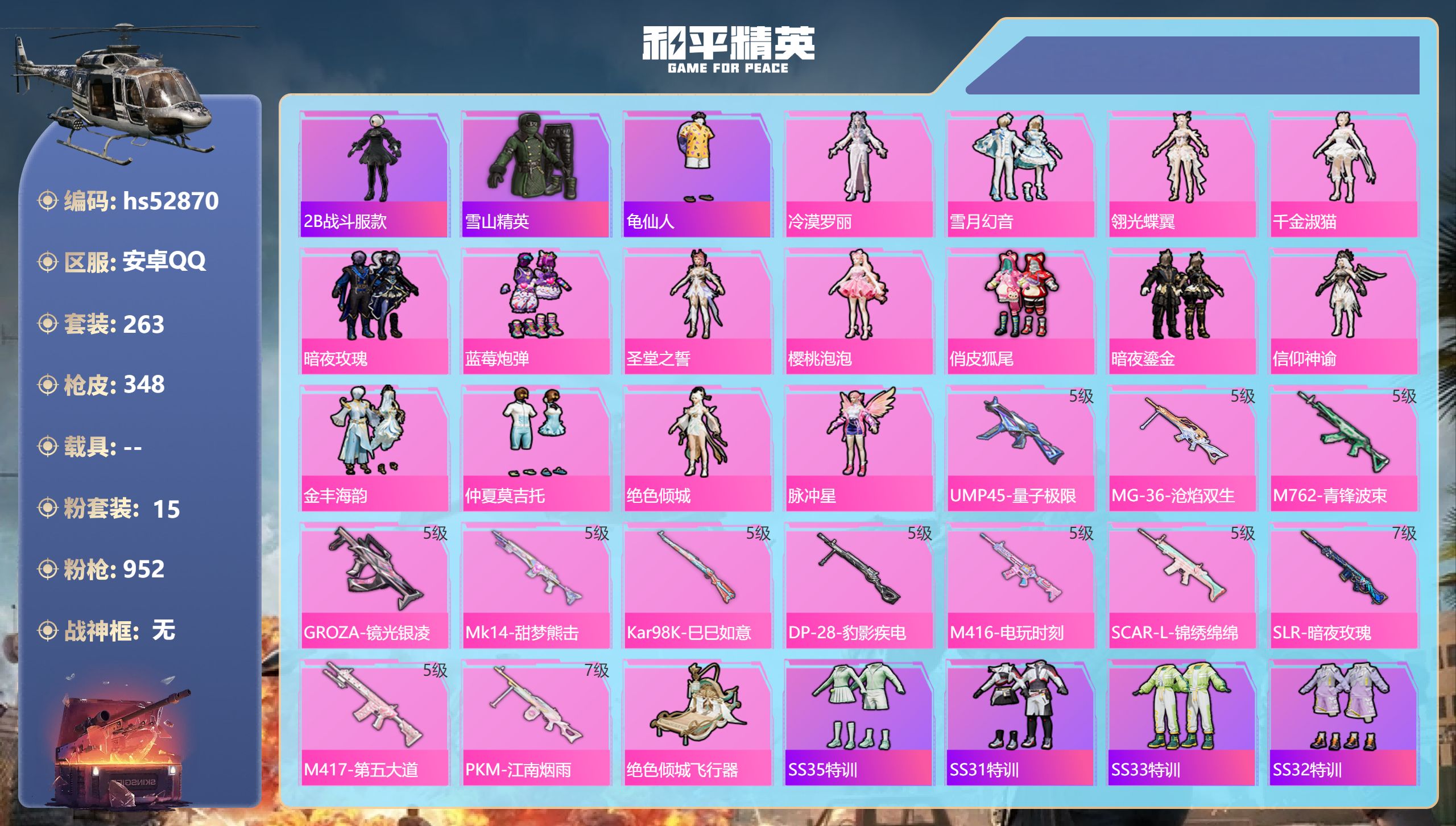 和平精英账号安卓QQhs52870 安卓手Q-16王牌印记-15粉装-12特效枪-热力值-263套装-348枪皮-1卓越