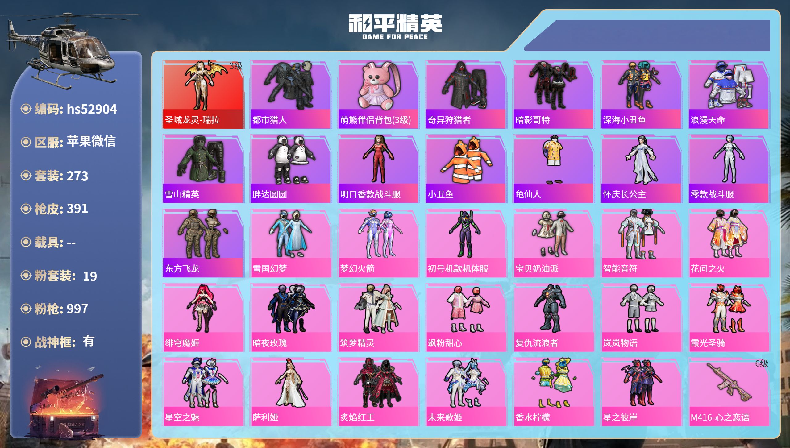 和平精英账号苹果微信hs52904 苹果微信-26王牌印记-有战神框-1红装-19粉装-17特效枪-热力值-273套装-