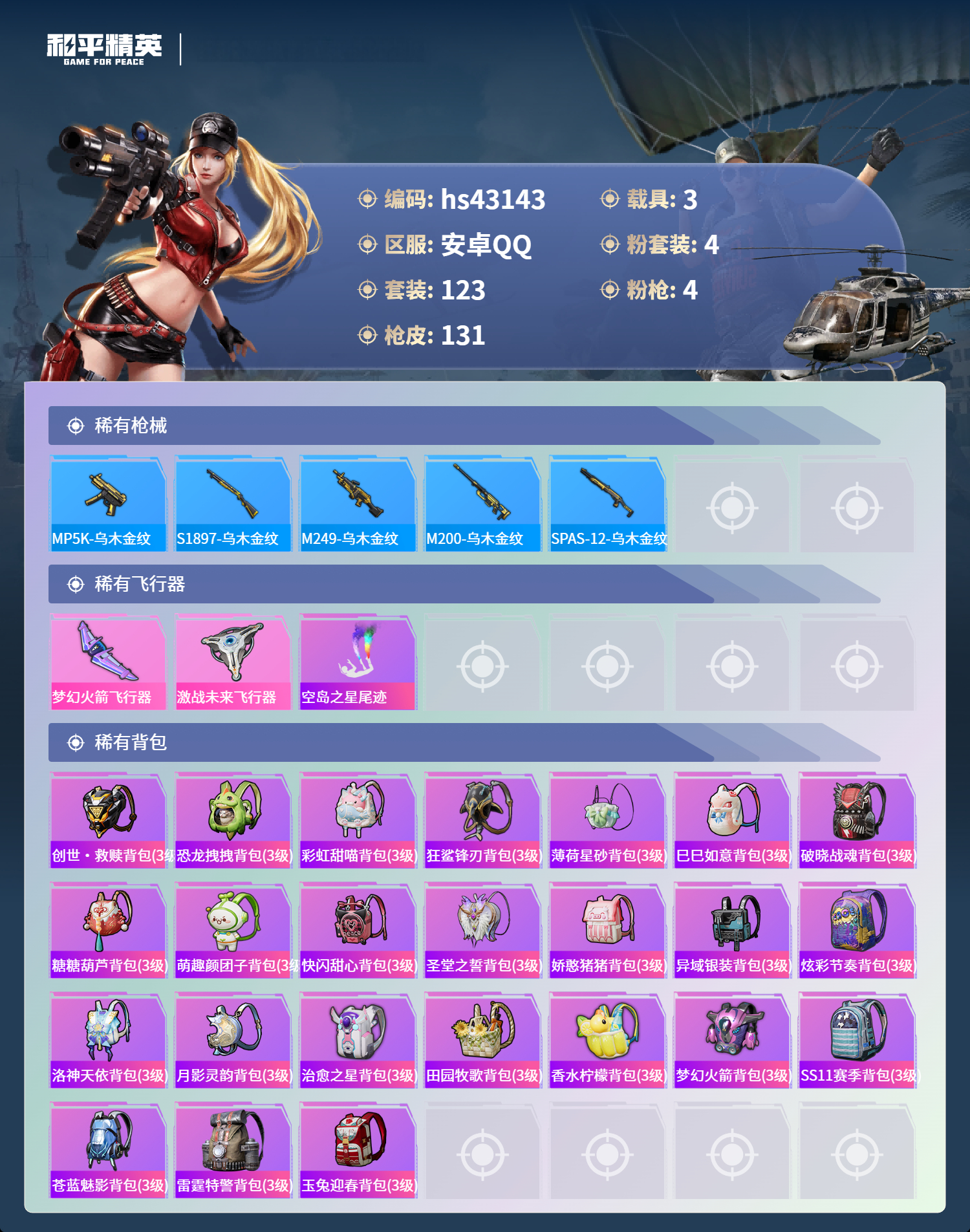 HPSJ3421482和平精英账号详情图8 HPSJ3421482和平精英账号详情图8