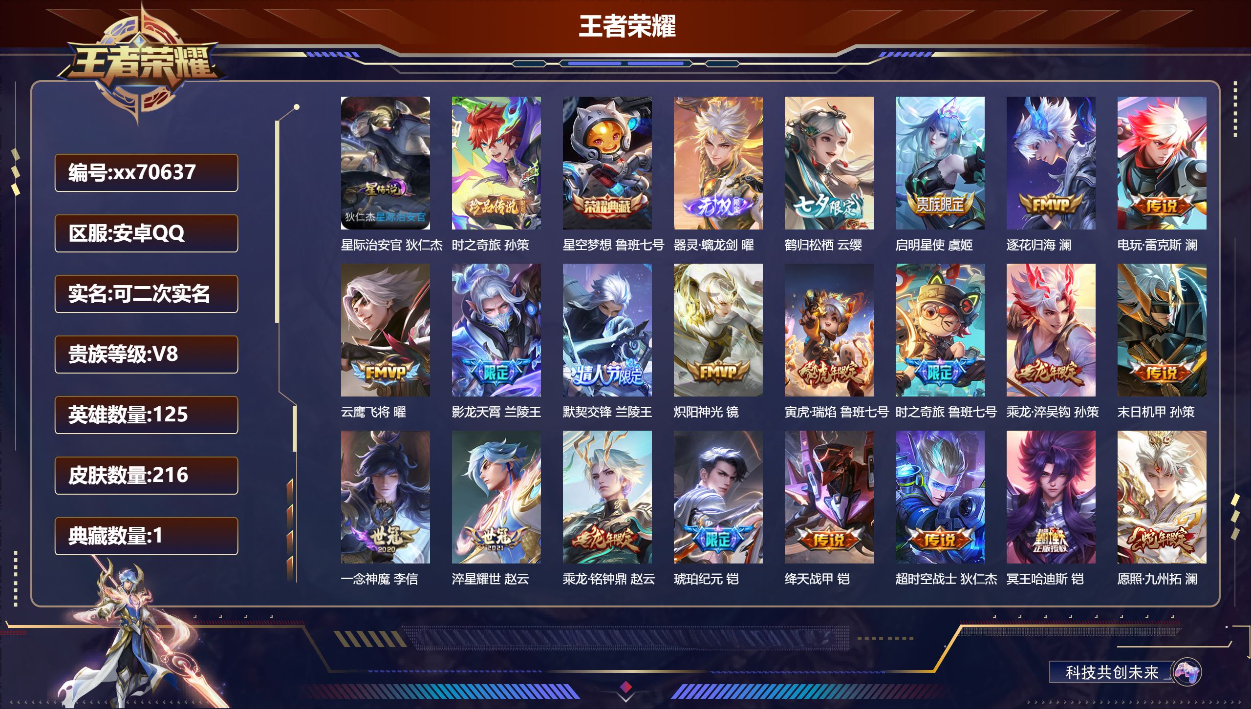 王者荣耀账号安卓QQ@70637 可二次 V8 贵族积分71265 安卓QQ/216皮肤/125英雄/1典藏/0珍品无双