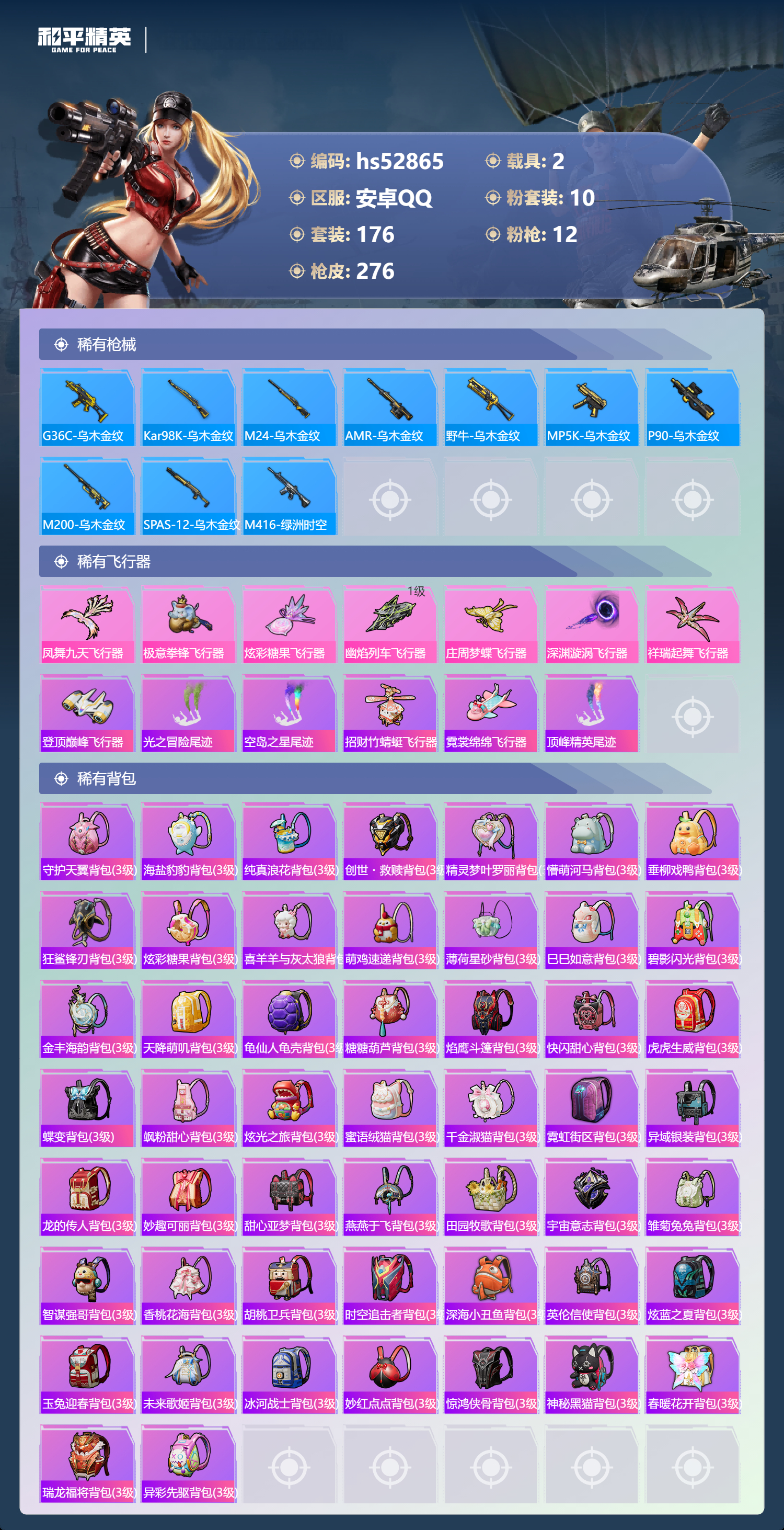 HPSJ3432221和平精英账号详情图11